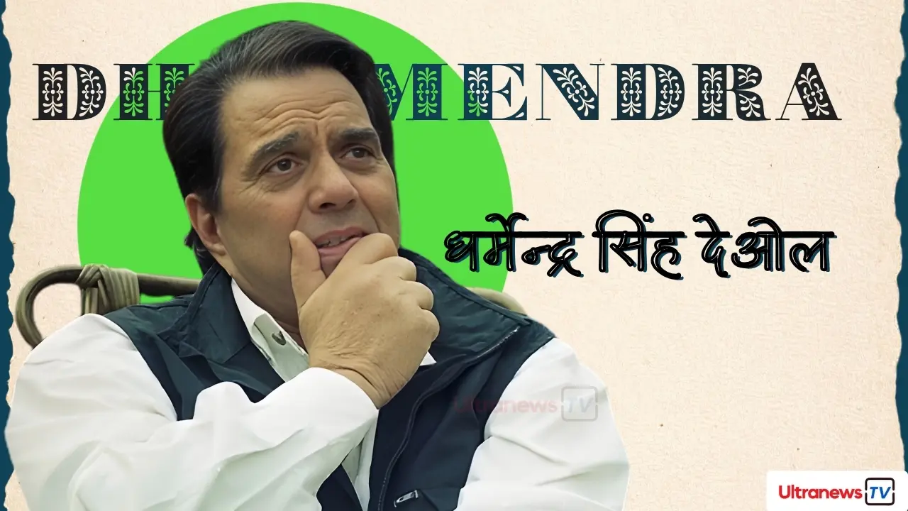 dharmendra singh deol, धर्मेन्द्र सिंह देओल