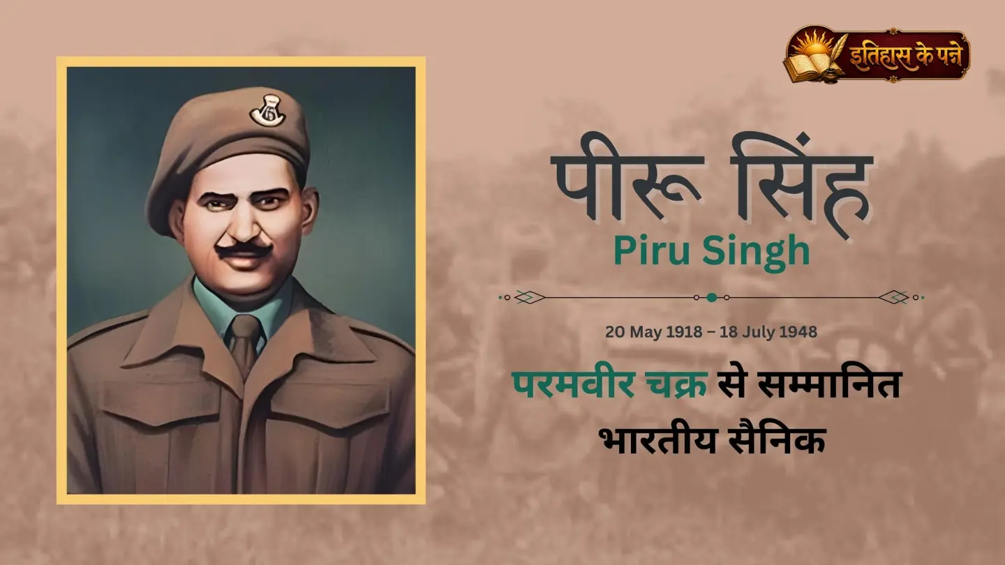 पीरू सिंह - Piru Singh : परमवीर चक्र विजेता