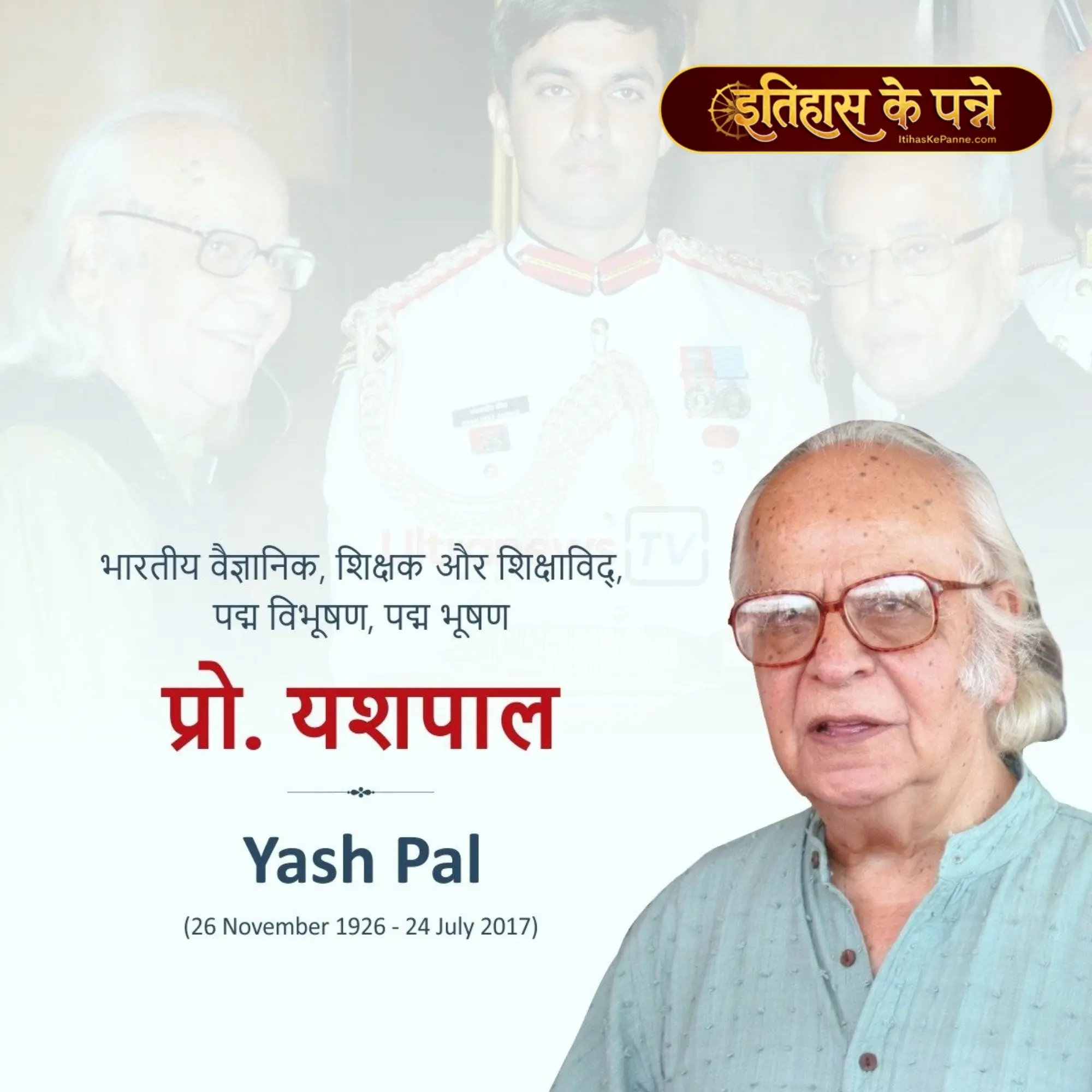 प्रो० यशपाल - Prof. Yash Pal