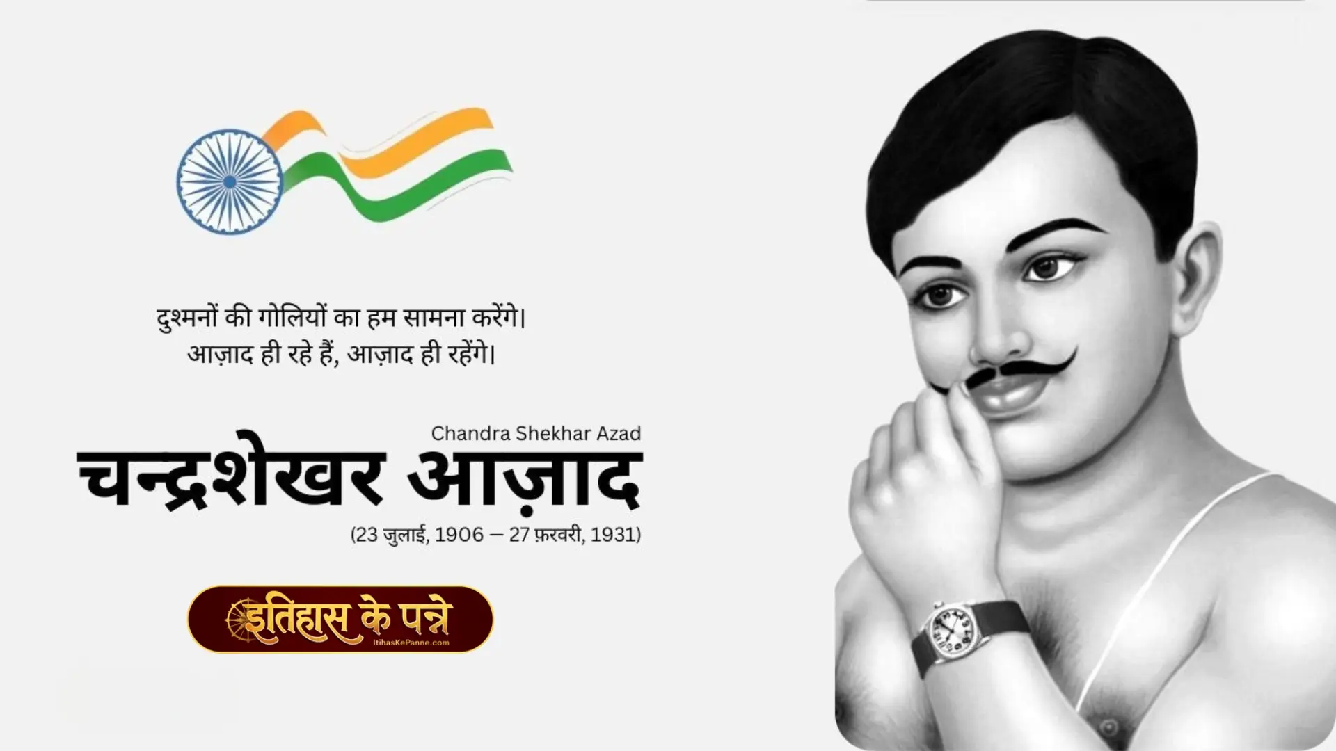 चन्द्रशेखर आजाद : जयंती विशेष 23 जुलाई