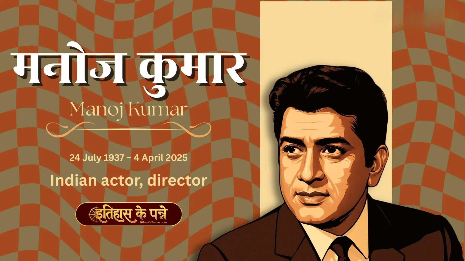 मनोज कुमार: भारतीय सिनेमा के ‘भारत कुमार’