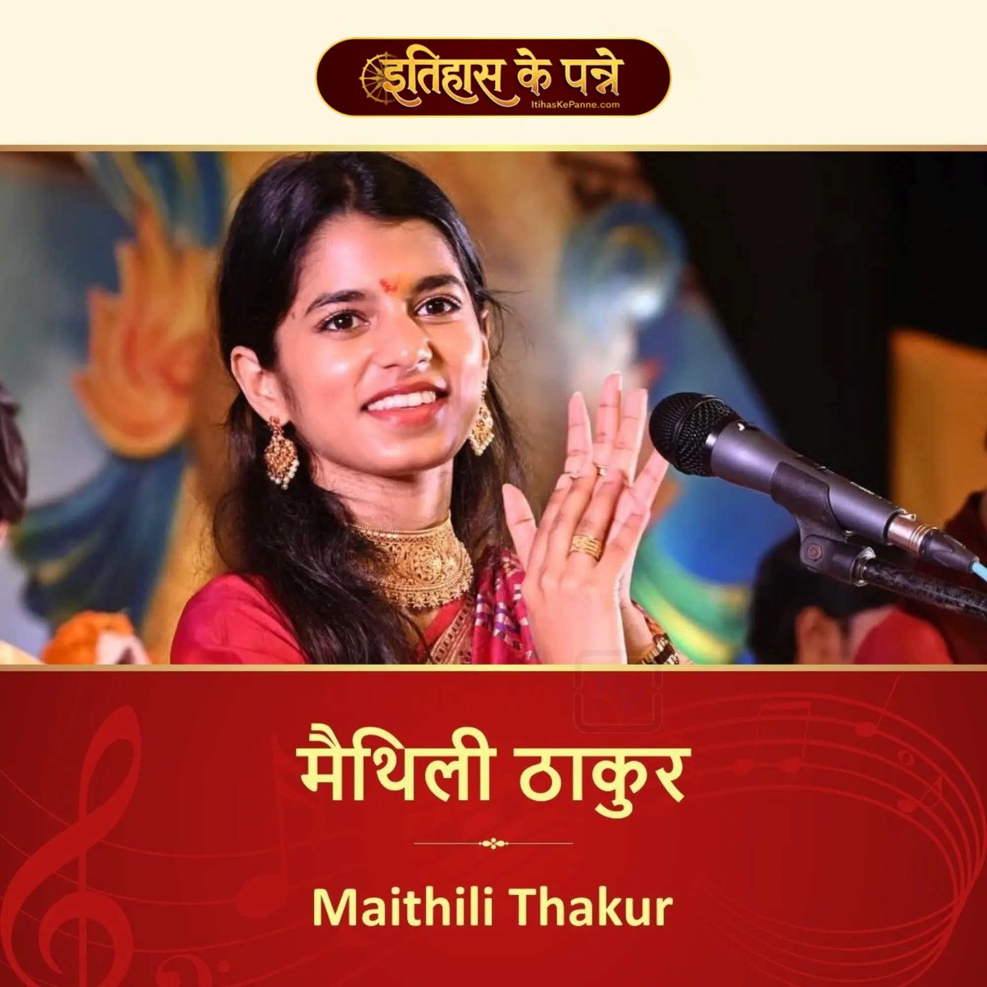 'मैथिली ठाकुर' - भारतीय शास्त्रीय संगीत का जाना पहचाना नाम