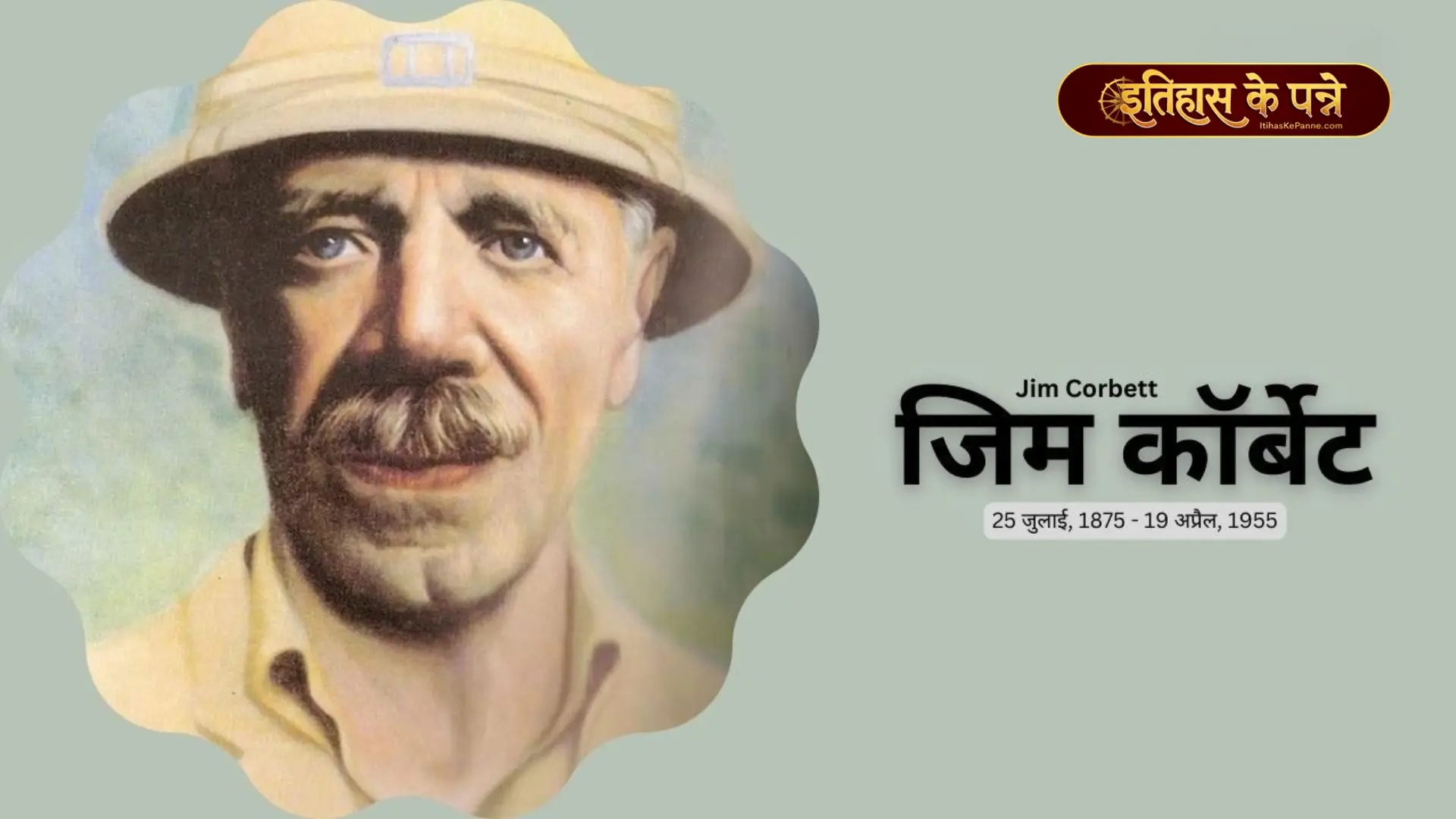 जिम कॉर्बेट - Jim Corbett : जयंती विशेष
