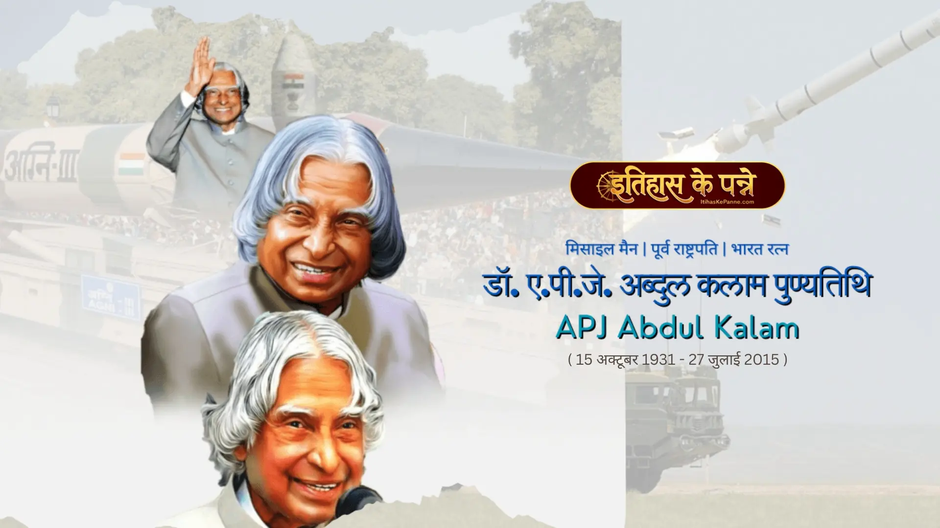 ए.पी.जे. अब्दुल कलाम - A.P.J. Abdul Kalam : पुण्यतिथि विशेष