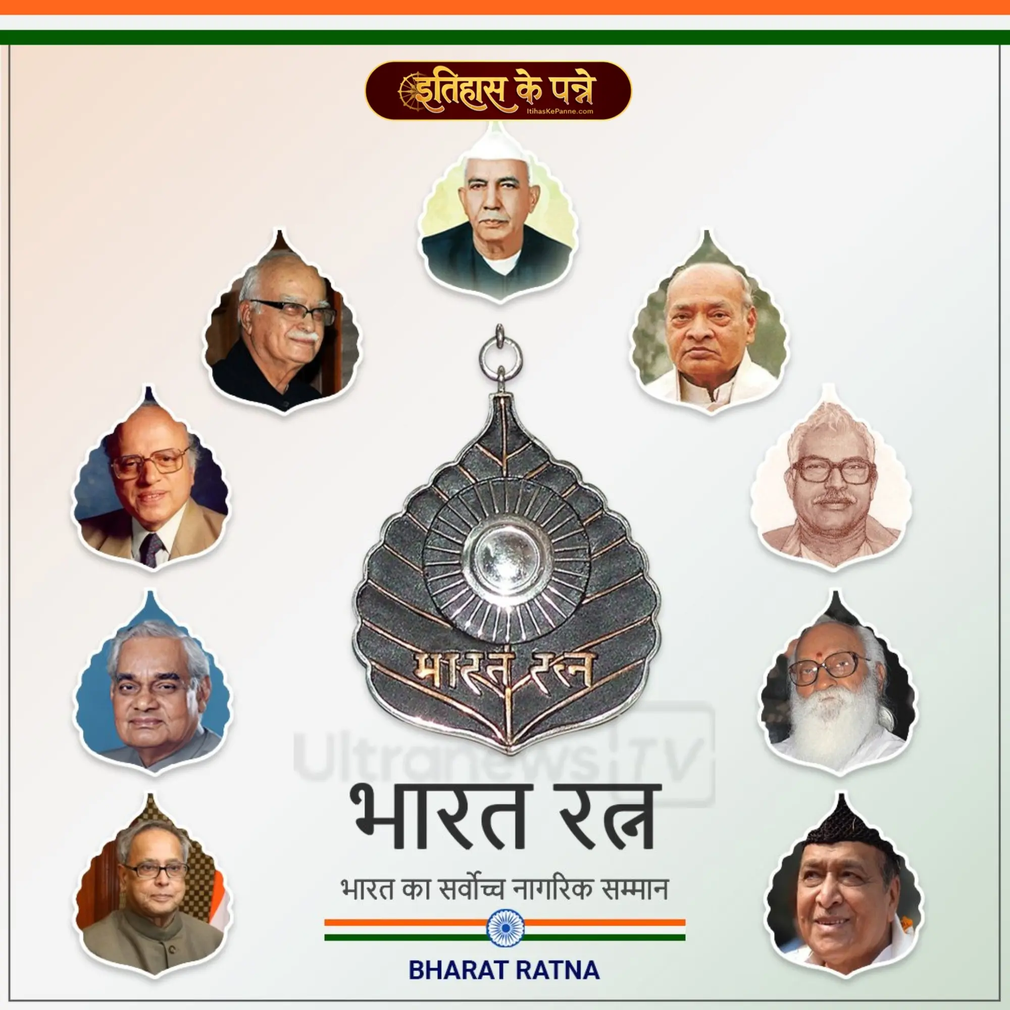 भारत रत्न : भारत का सर्वोच्च नागरिक सम्मान