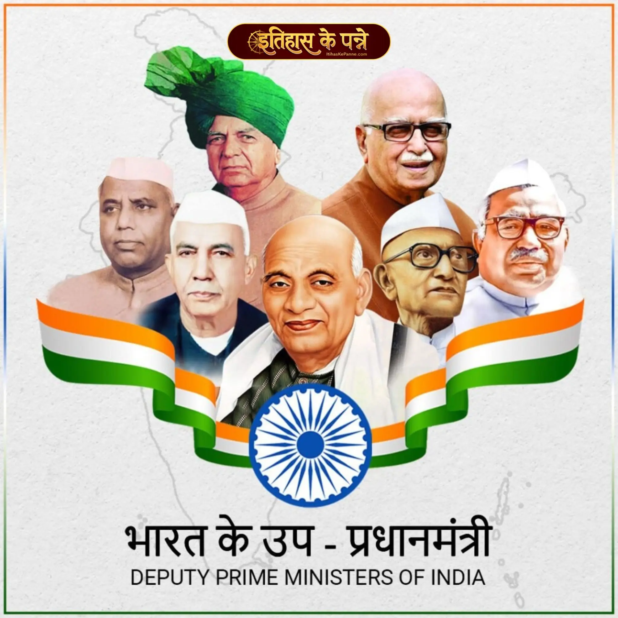 भारत के उप-प्रधानमंत्री की संपूर्ण सूची (1947-2024)