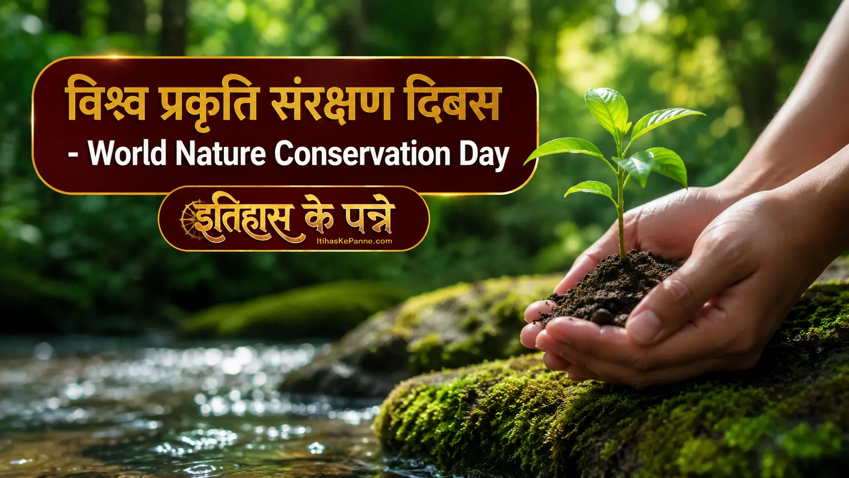 विश्व प्रकृति संरक्षण दिवस - World Nature Conservation Day