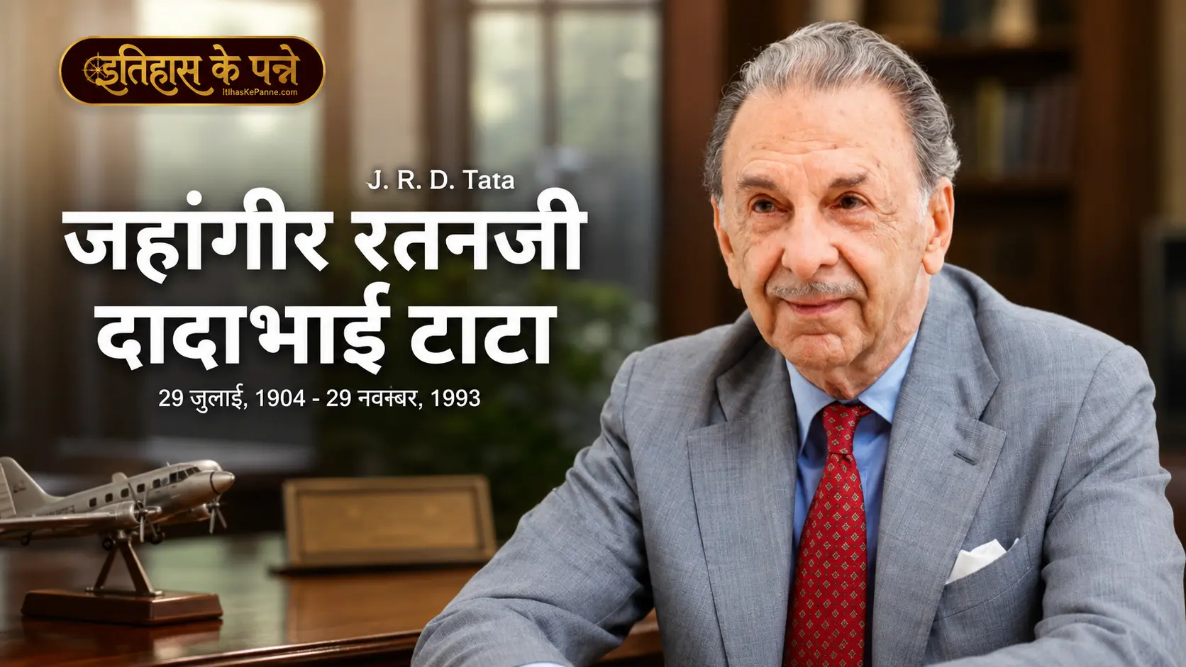 जहांगीर रतनजी दादाभाई टाटा (जेआरडी टाटा) J.R.D Tata