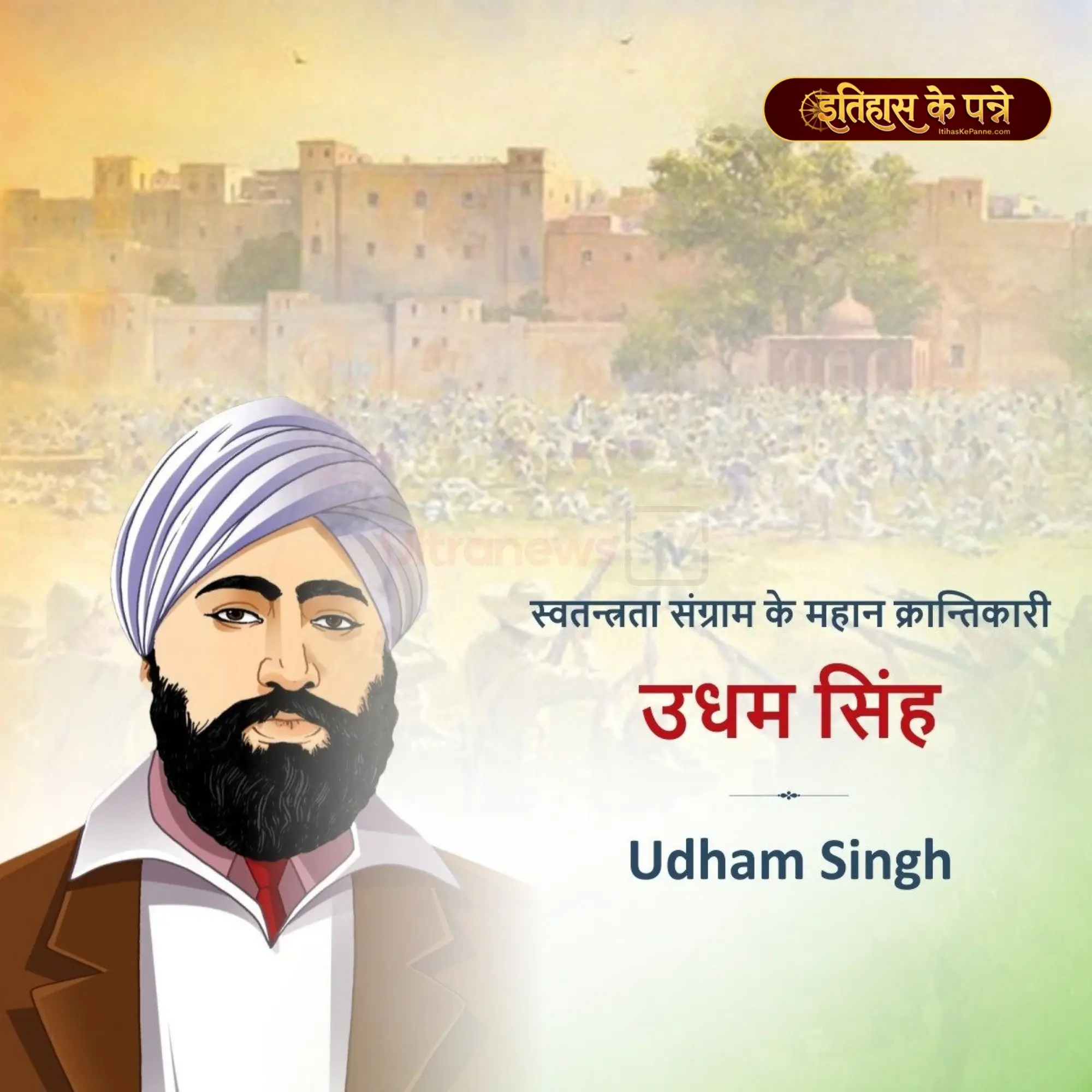 शहीद ए आजम ‘ऊधम सिंह’ - Shaheed-e-Azam ‘Udham Singh’