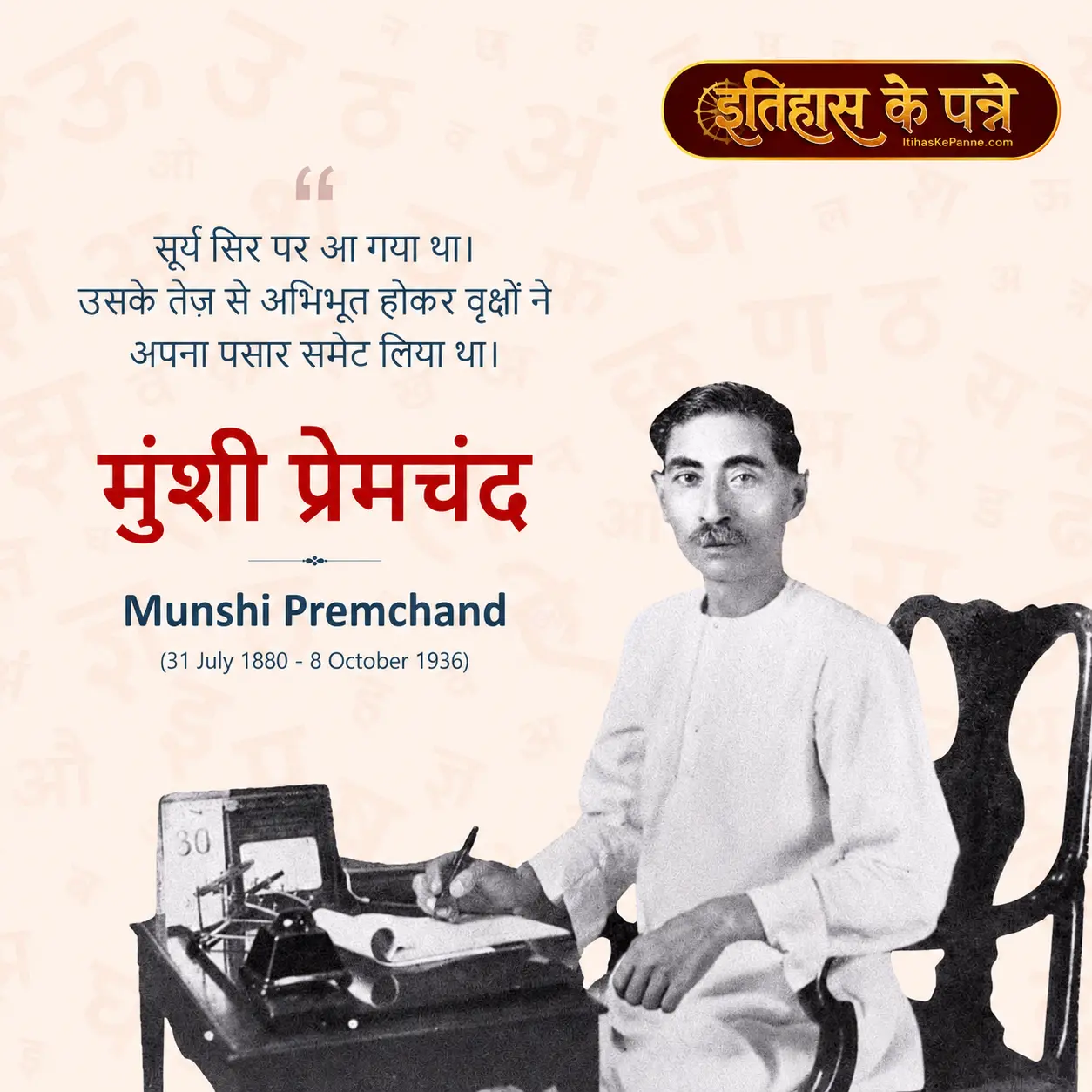 मुंशी प्रेमचंद - Munshi Premchand