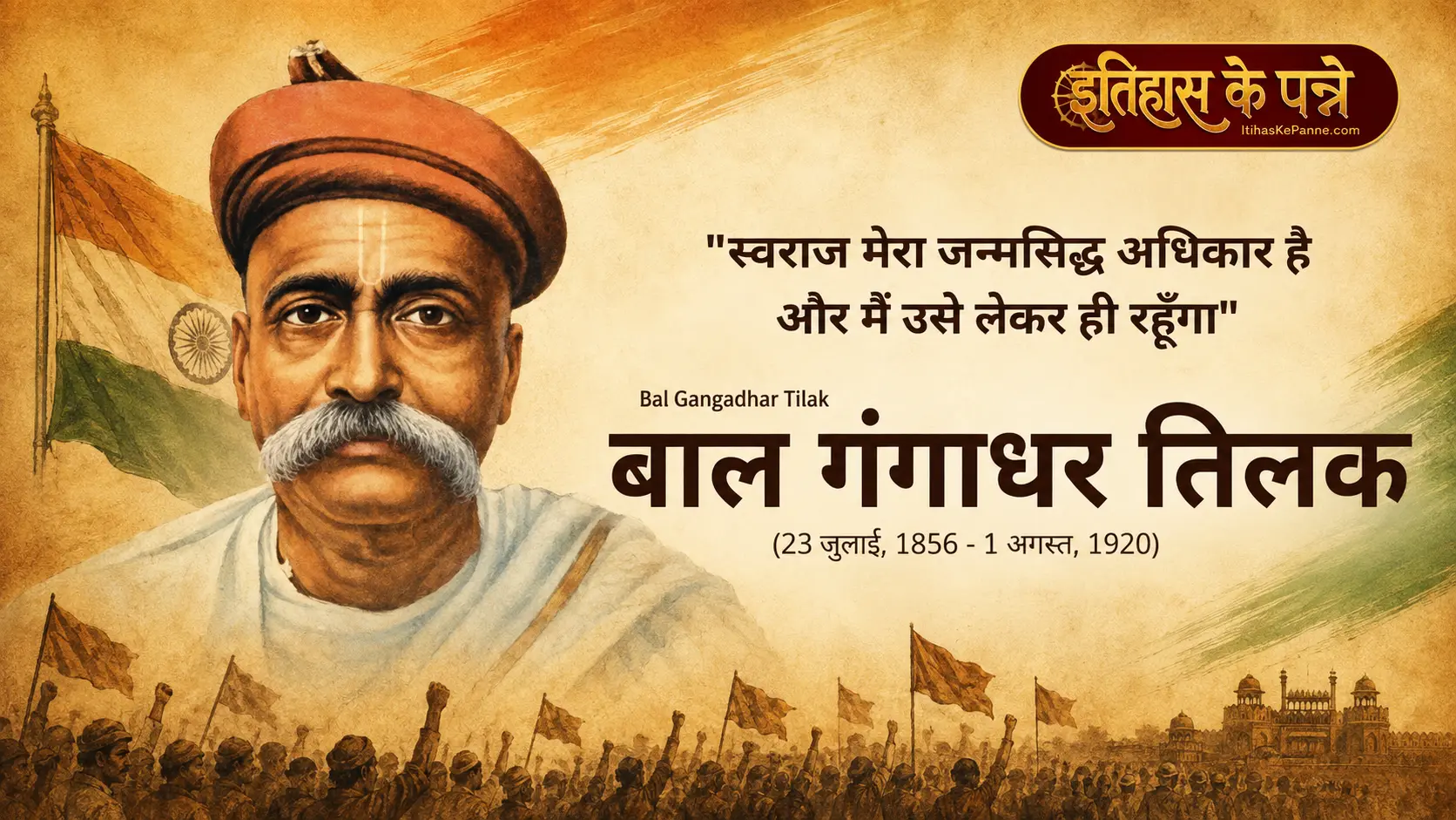 बाल गंगाधर तिलक - Bal Gangadhar Tilak