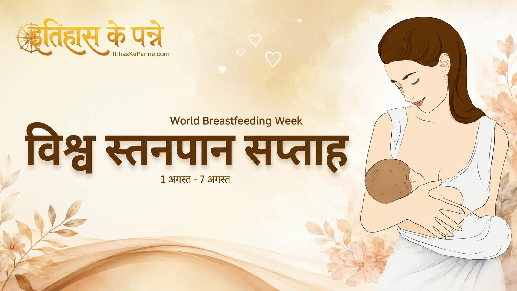 विश्व स्तनपान सप्ताह - World Breastfeeding Week: 1-7 August