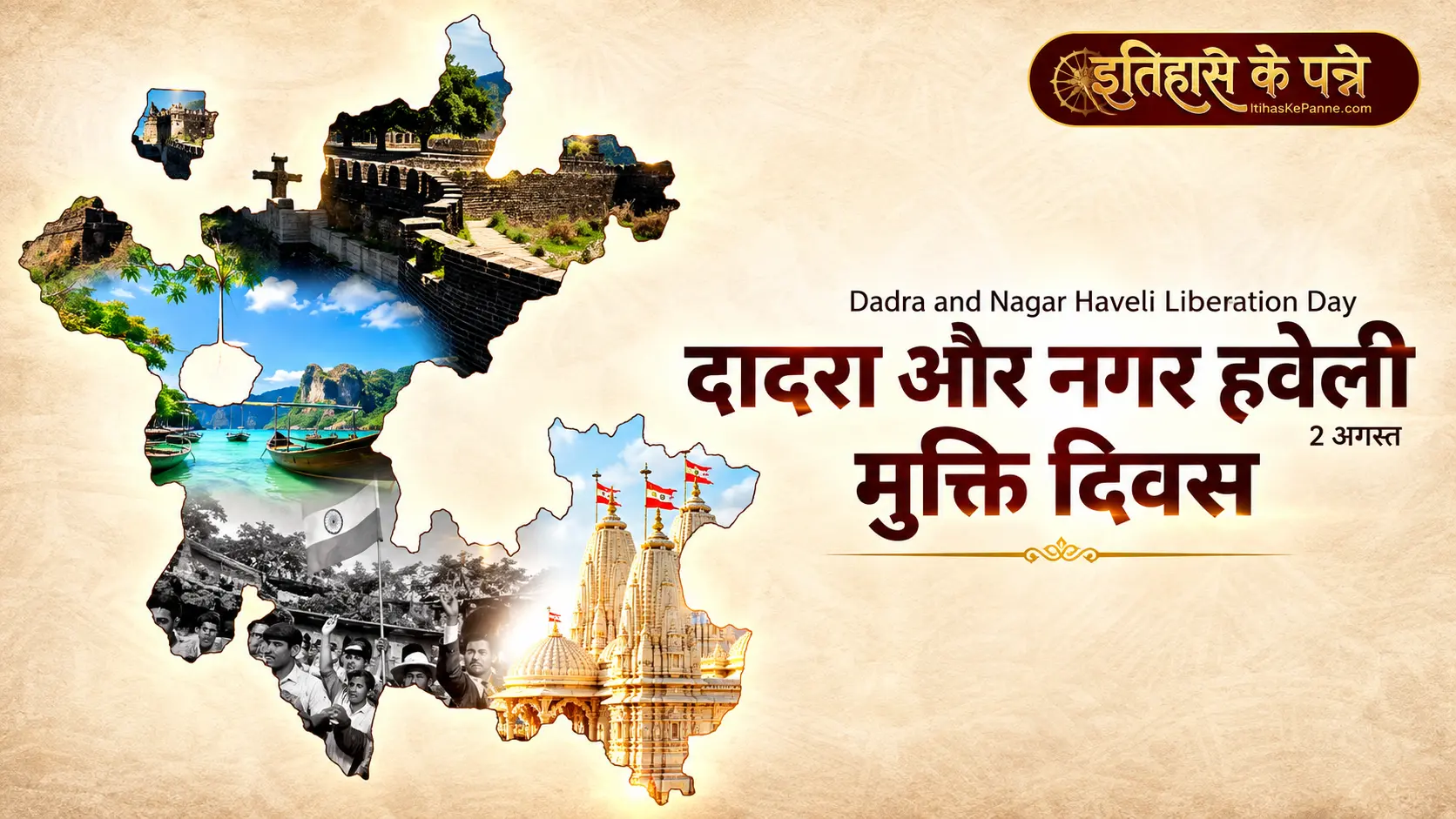 दादरा और नगर हवेली मुक्ति दिवस : 2 अगस्त