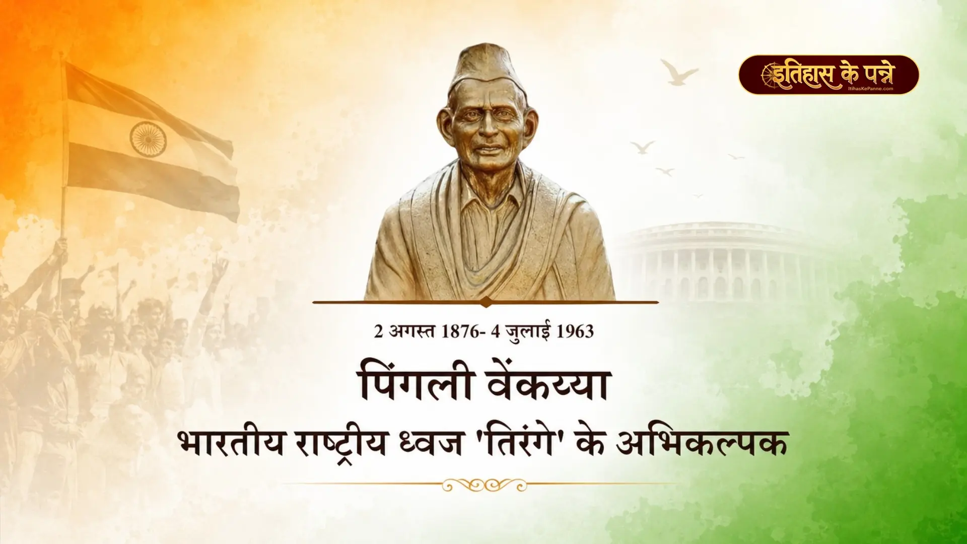 पिंगली वेंकय्या, भारत के राष्ट्रध्वज निर्माता की पूरी कहानी