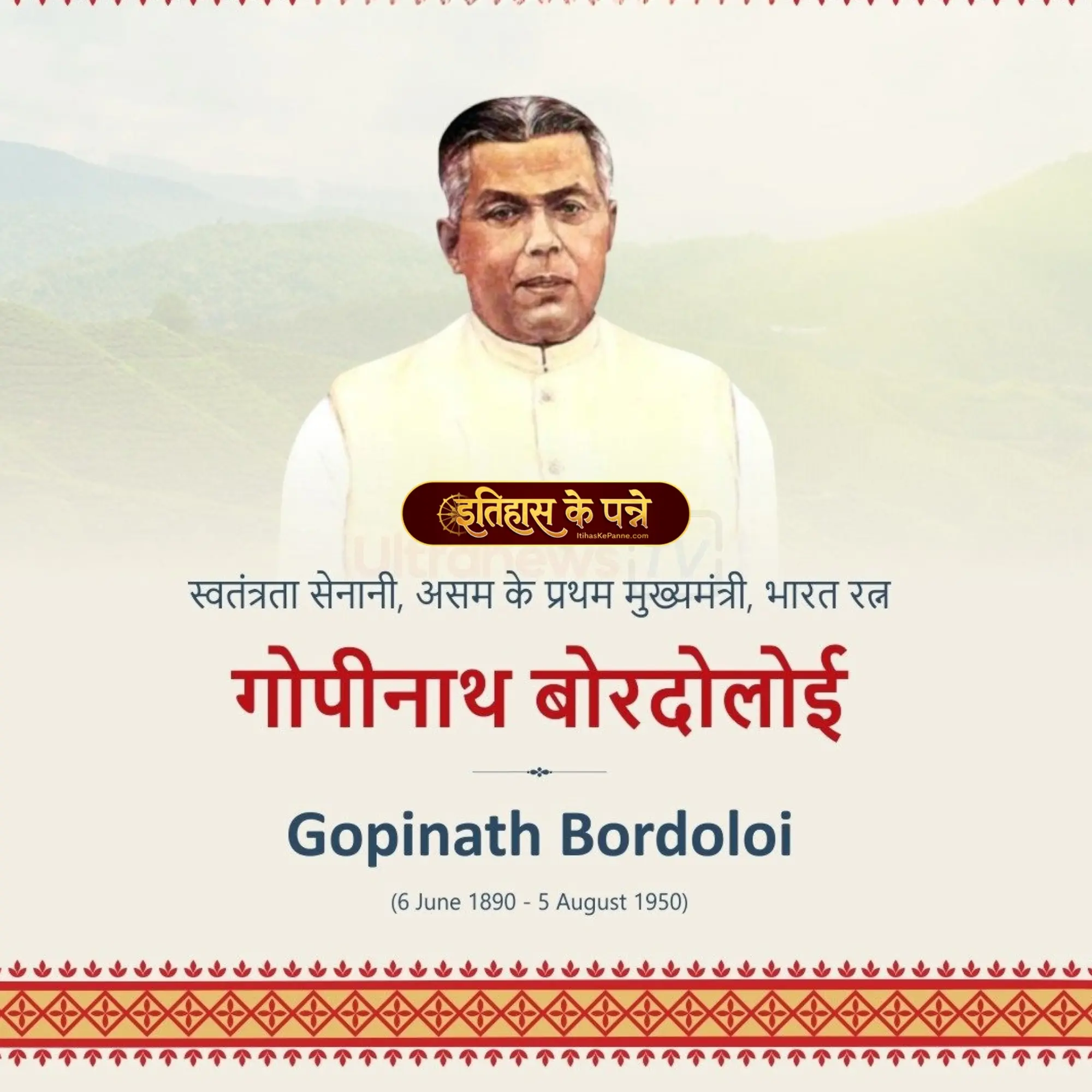 गोपीनाथ बोरदोलोई - Gopinath Bordoloi
