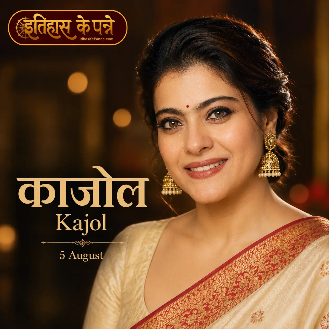 काजोल - Kajol