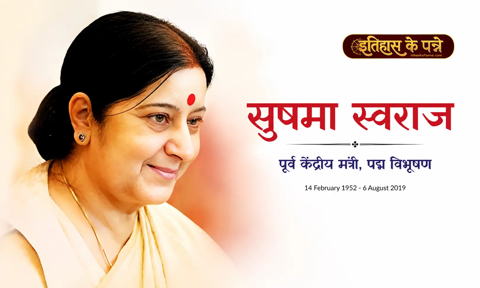 सुषमा स्वराज - Sushma Swaraj