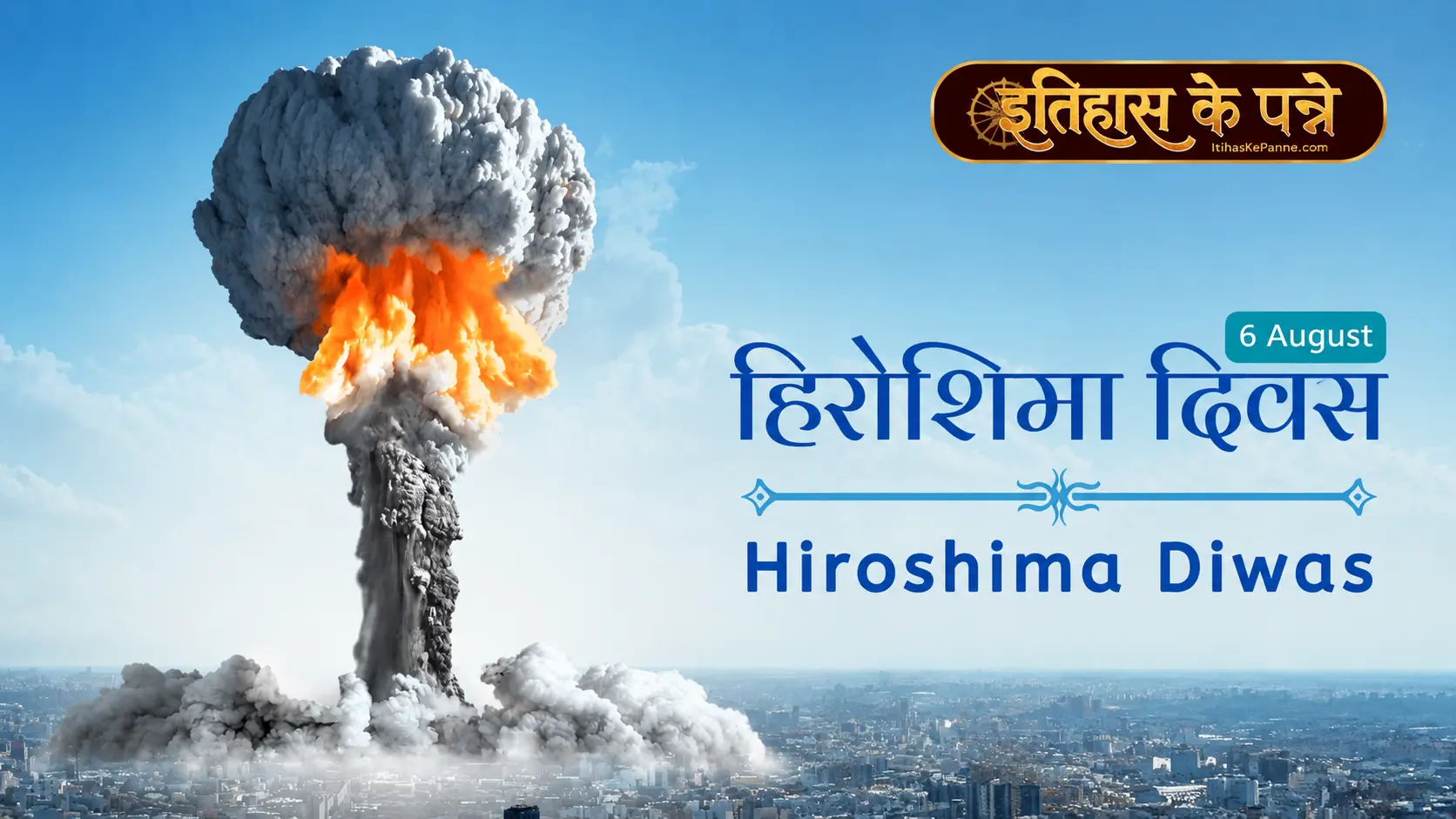 हिरोशिमा दिवस - Hiroshima Diwas