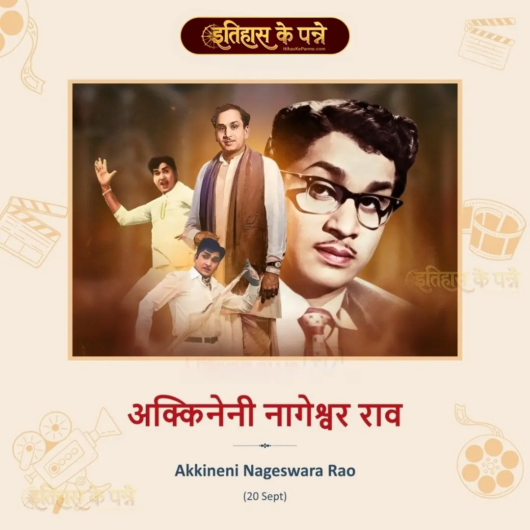 अक्किनेनी नागेश्वर राव - Akkineni Nageswara Rao