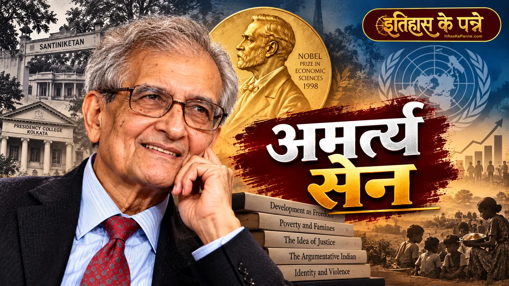 अमर्त्य सेन - Amartya Sen