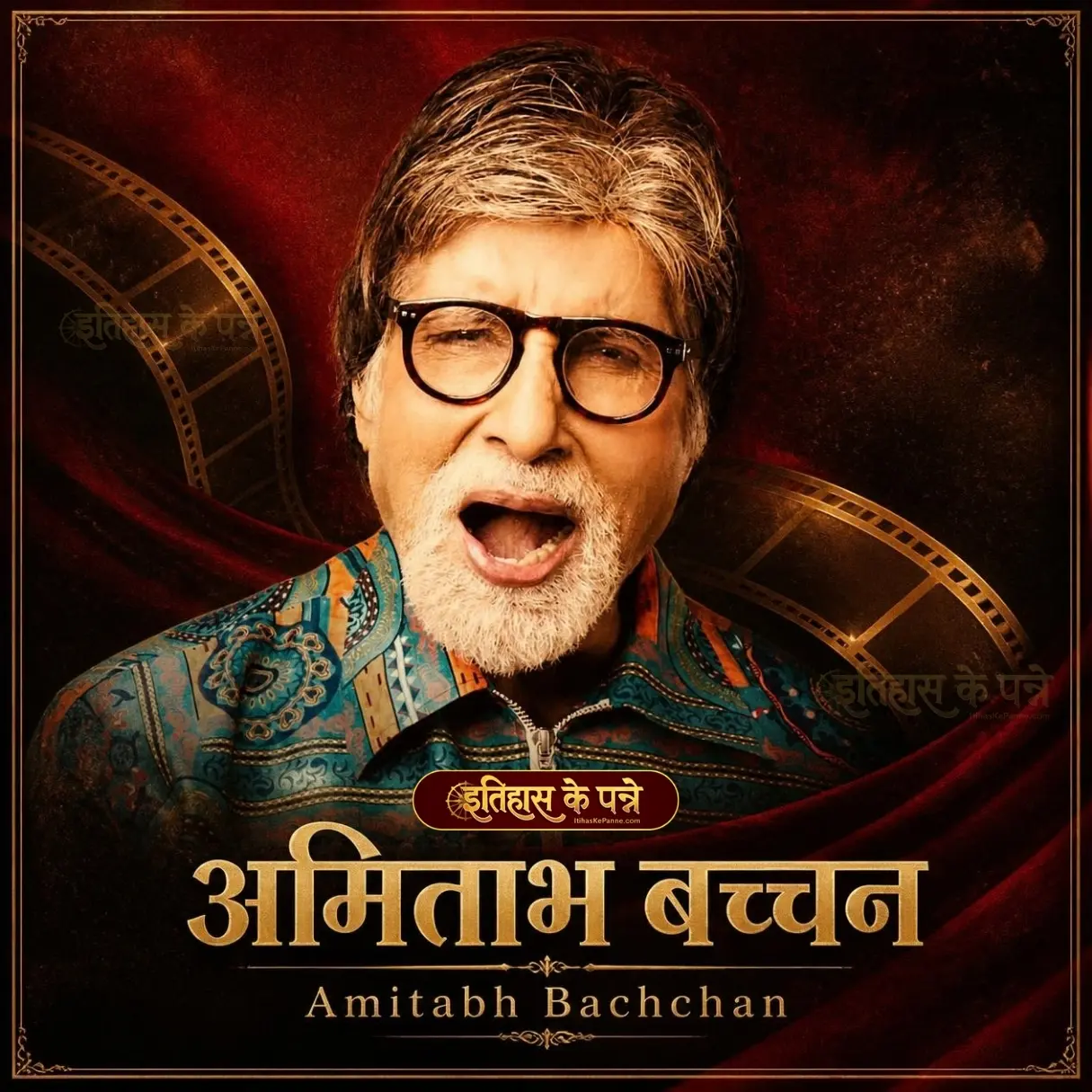 अमिताभ बच्चन - Amitabh Bachchan