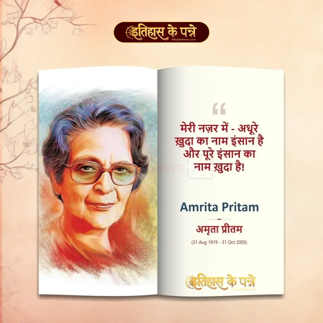 अमृता प्रीतम - Amrita Pritam