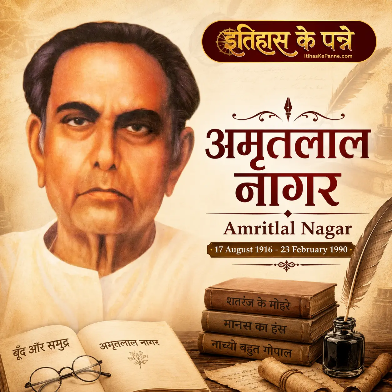 अमृतलाल नागर - Amritlal Nagar