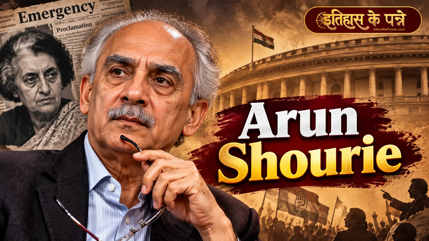 Arun Shourie - अरुण शौरी