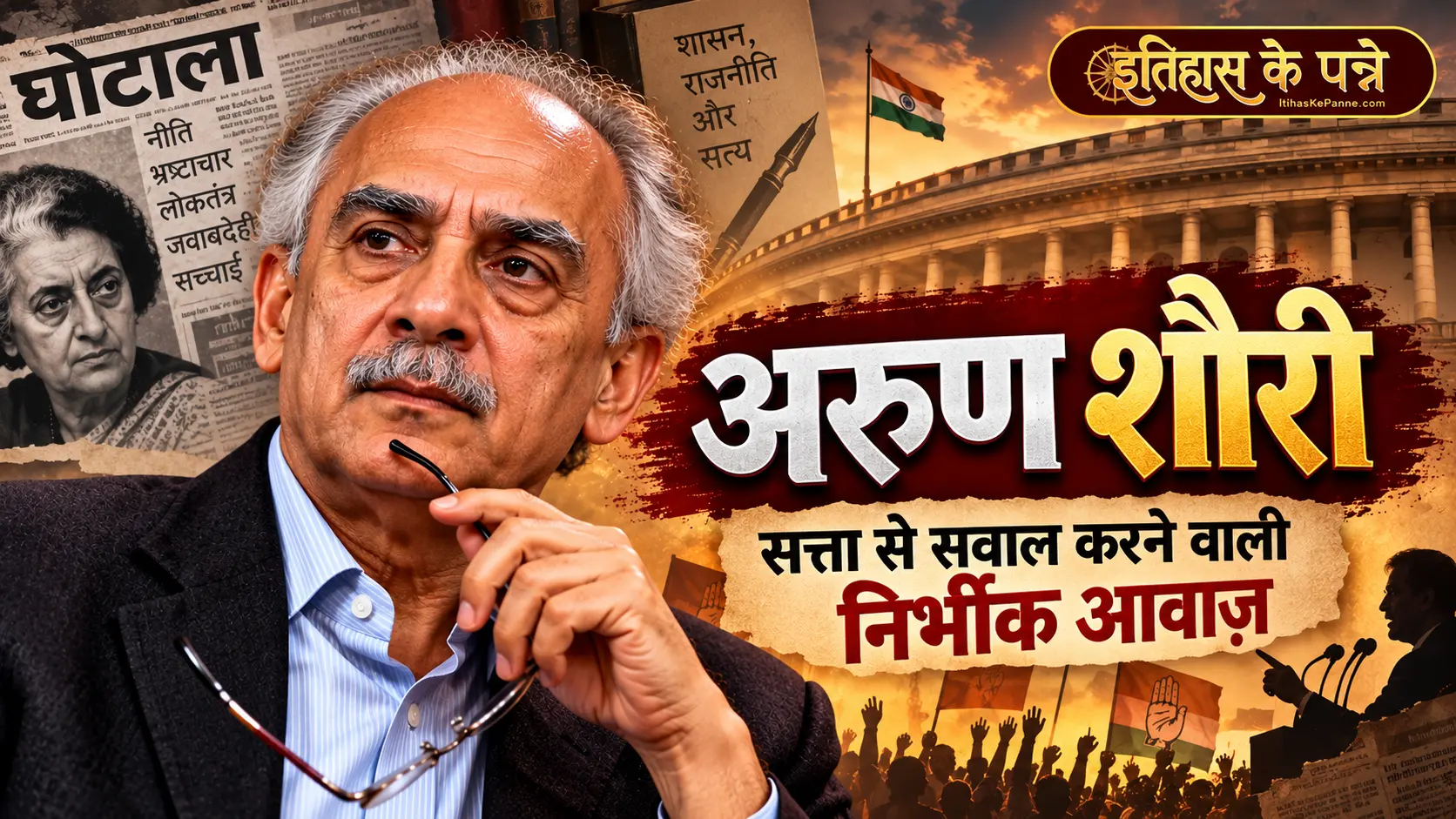 अरुण शौरी - Arun Shourie