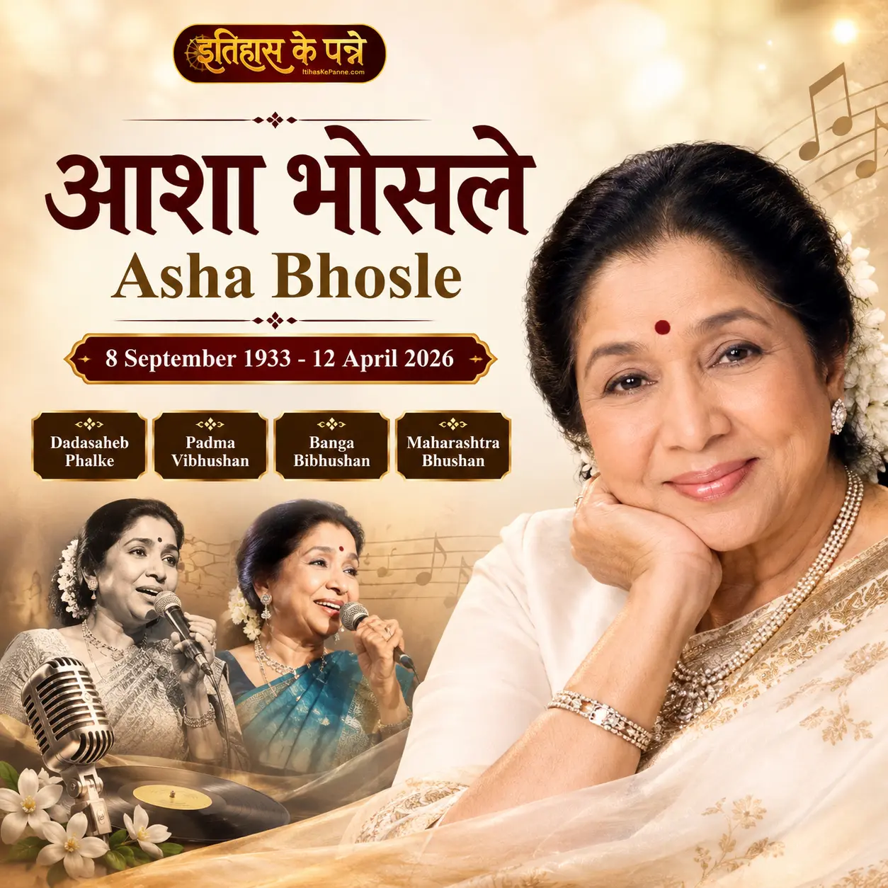 आशा भोंसले - Asha Bhosle: भारतीय संगीत की सुर साम्राज्ञी
