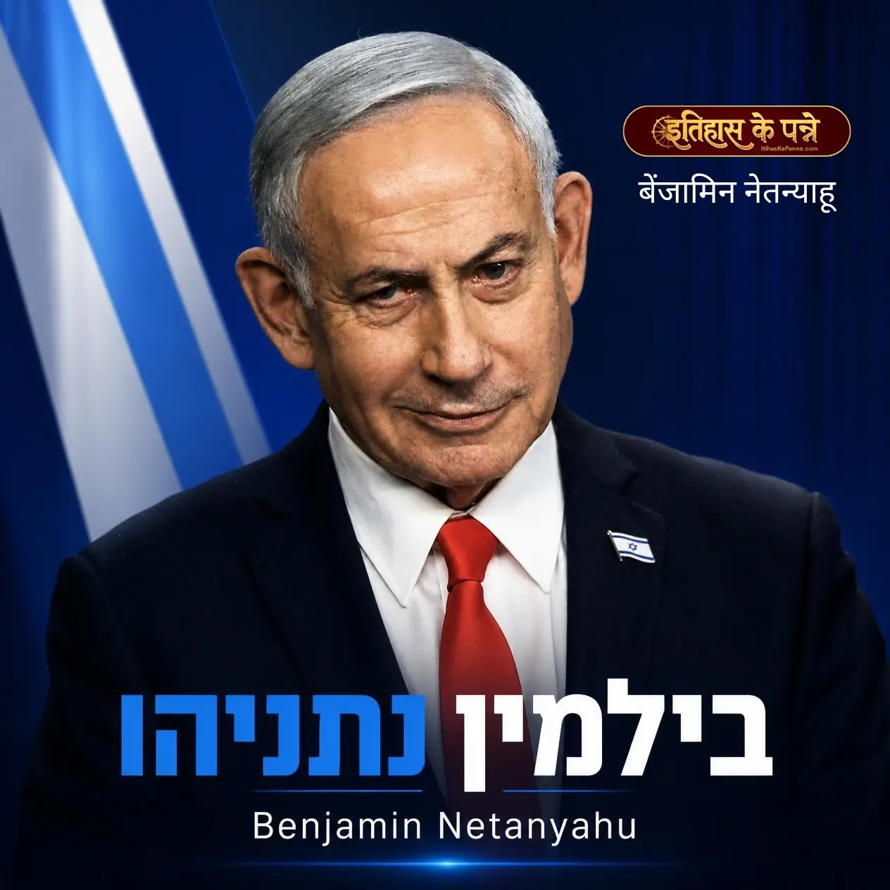 बेंजामिन नेतन्याहू | Benjamin Netanyahu