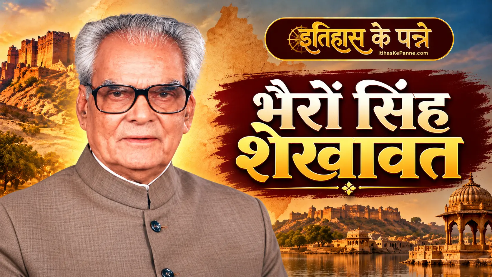 भैरों सिंह शेखावत - Bhairon Singh Shekhawat