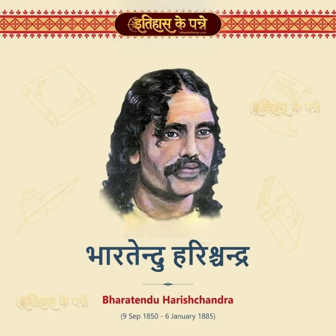 भारतेंदु हरिशचंद्र - Bharatendu Harishchandra