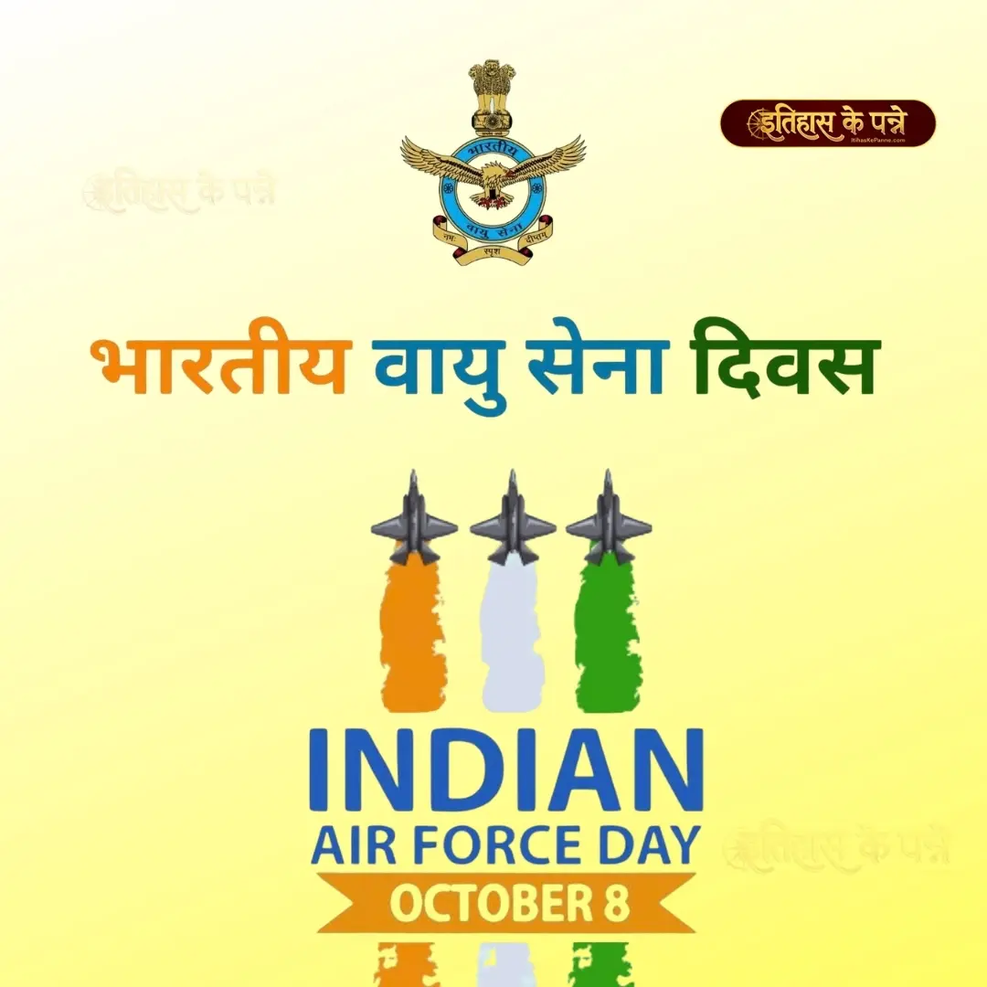 भारतीय वायु सेना दिवस - Indian Air Force Day : 8 October