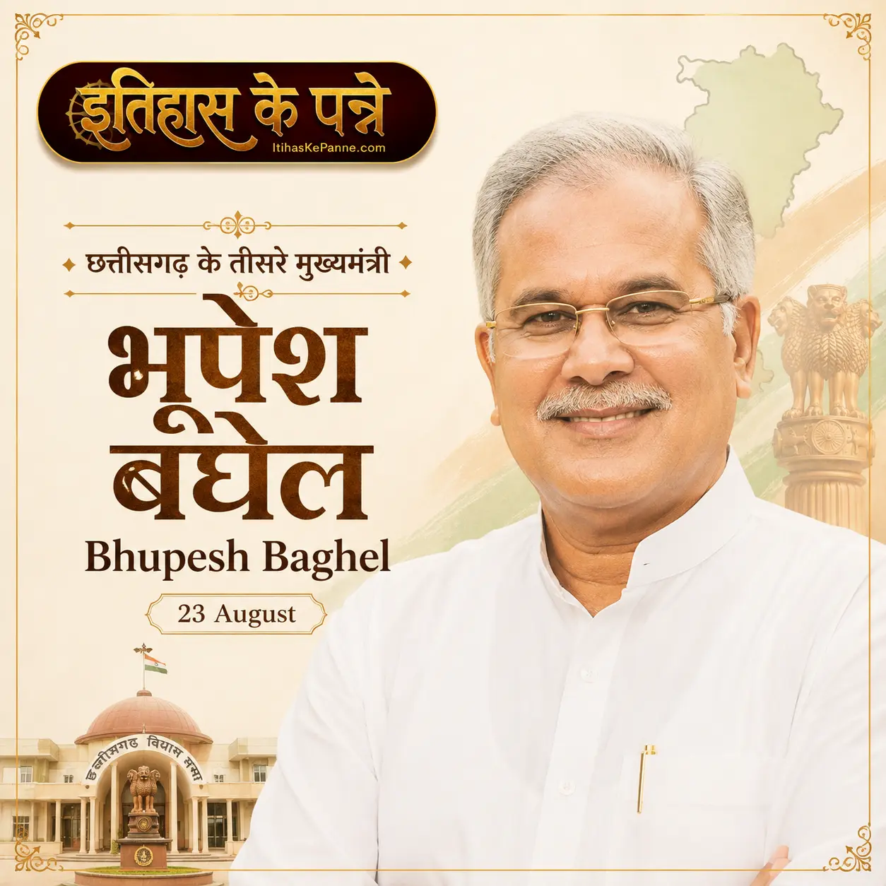 भूपेश बघेल - Bhupesh Baghel
