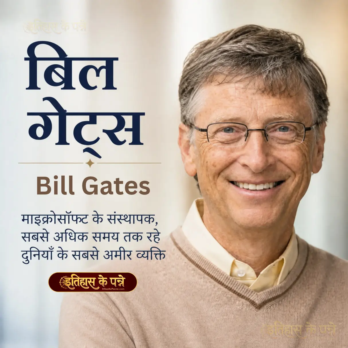 बिल गेट्स | Bill Gates | 28 October 1955