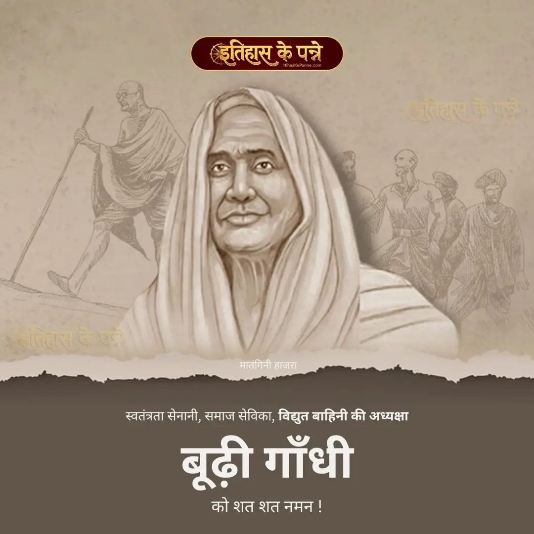 बूढ़ी गाँधी - Budhi Gandhi(Old Lady Gandhi)