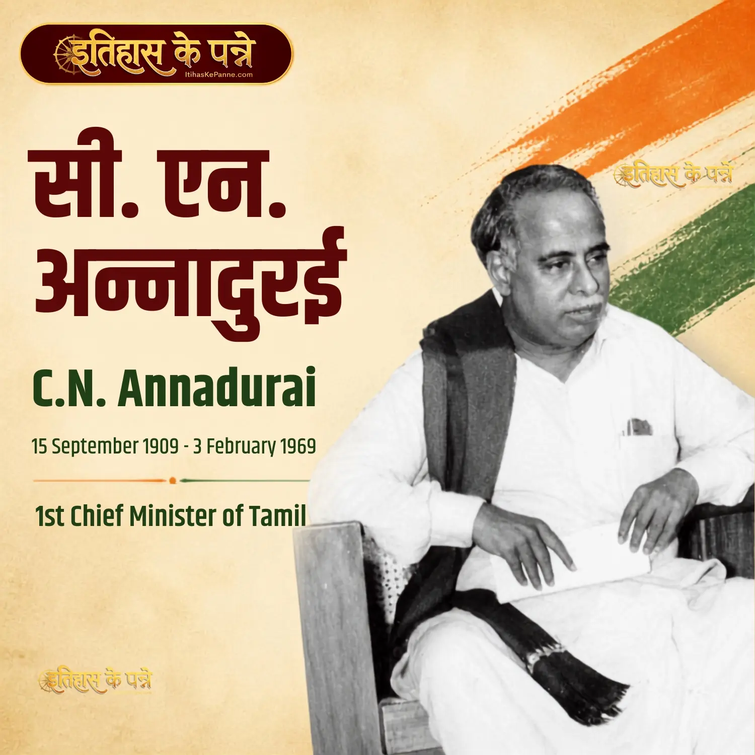 सी. एन. अन्नादुरई - CN Annadurai