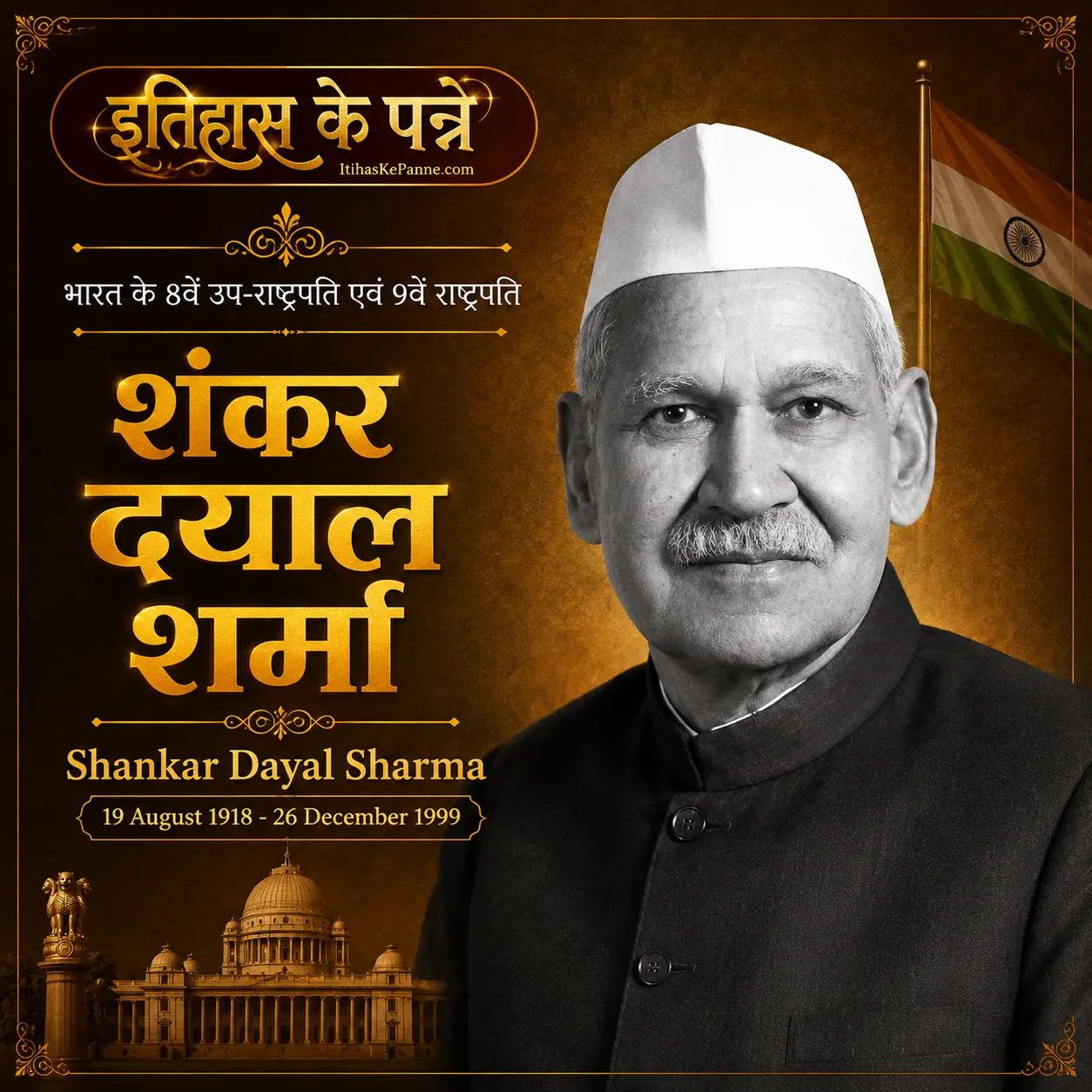 शंकर दयाल शर्मा - Shankar Dayal Sharma