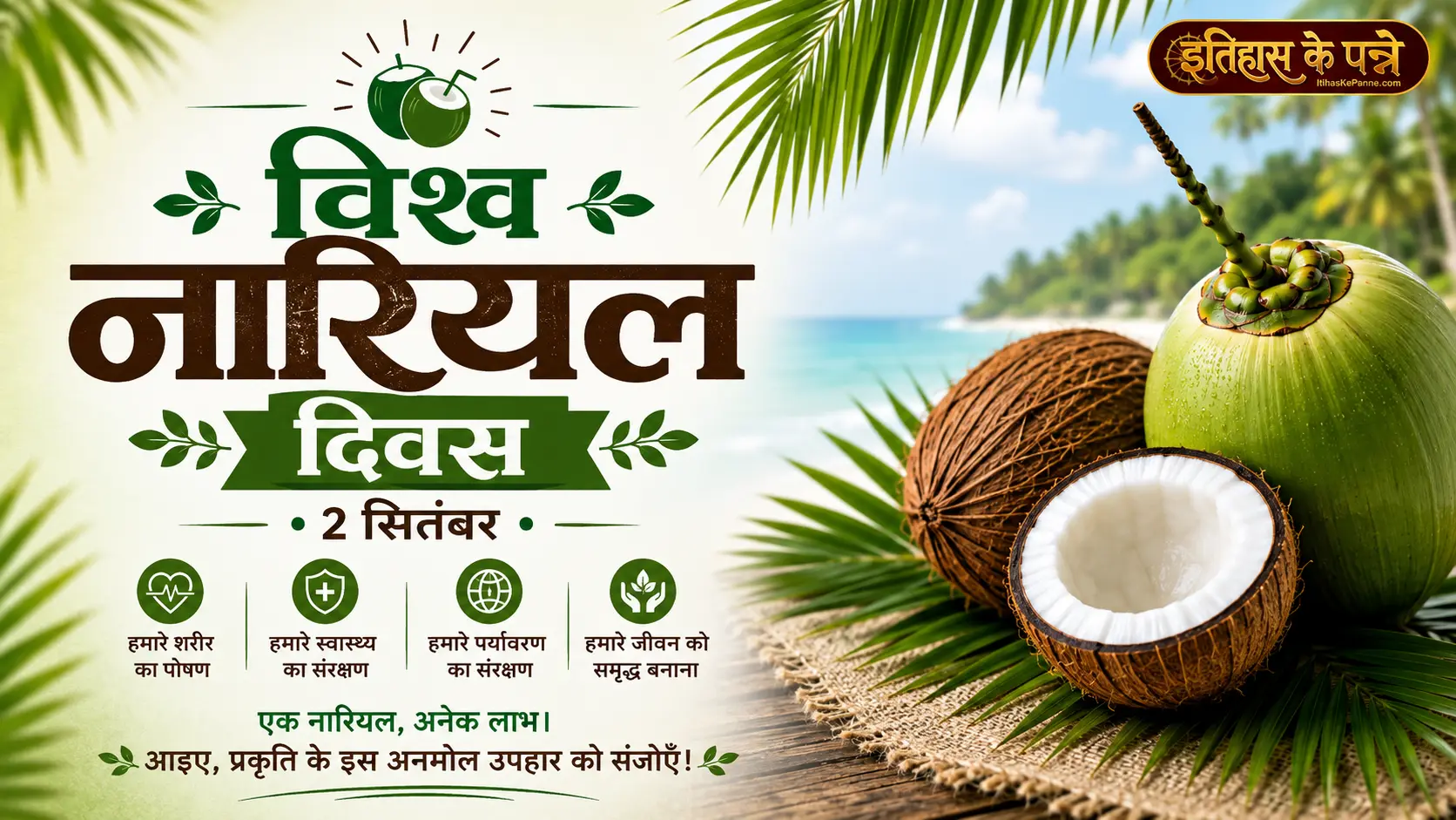 विश्व नारियल दिवस समारोह - World Coconut Day Celebration