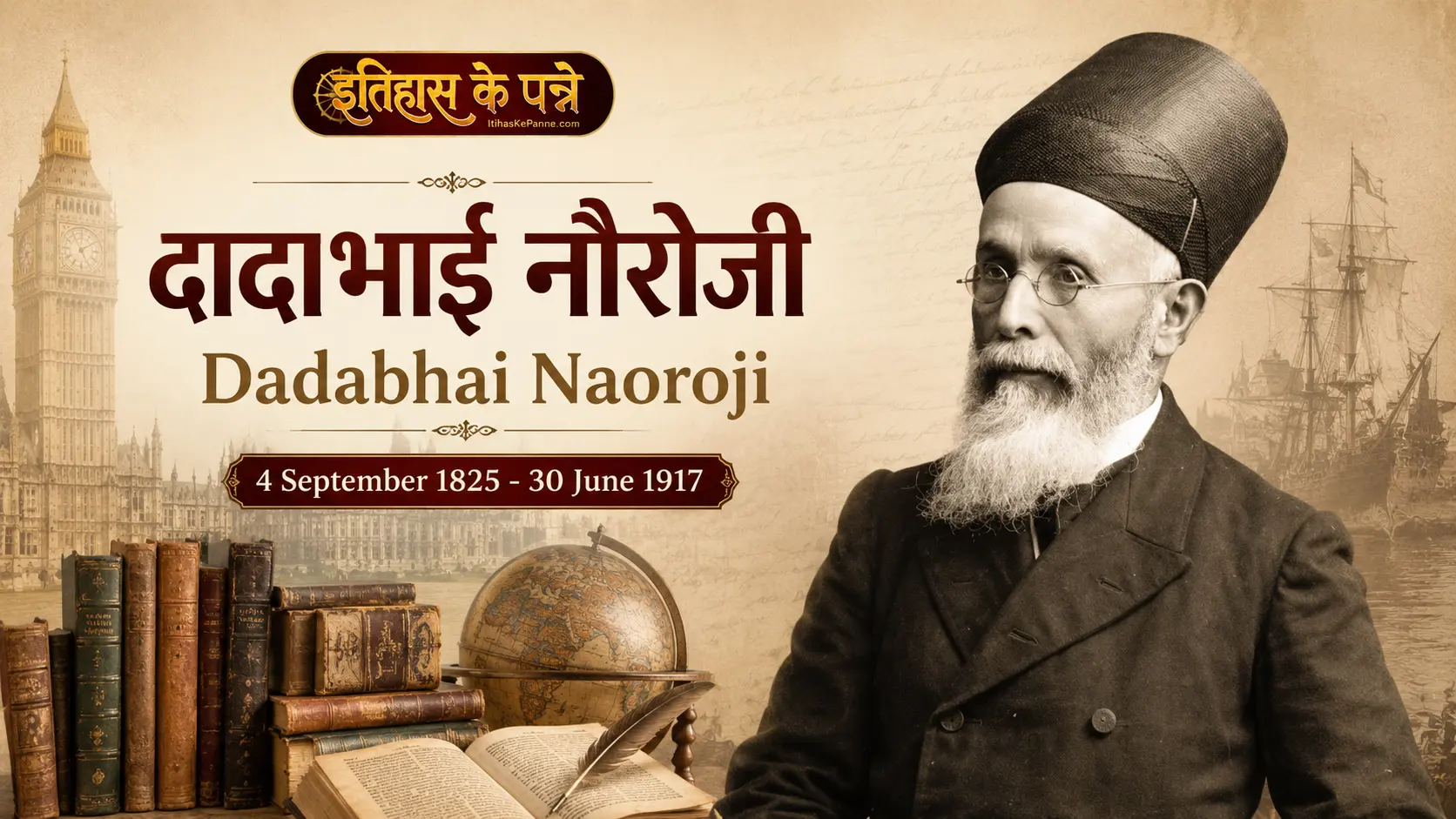 दादाभाई नौरोजी - Dadabhai Naoroji
