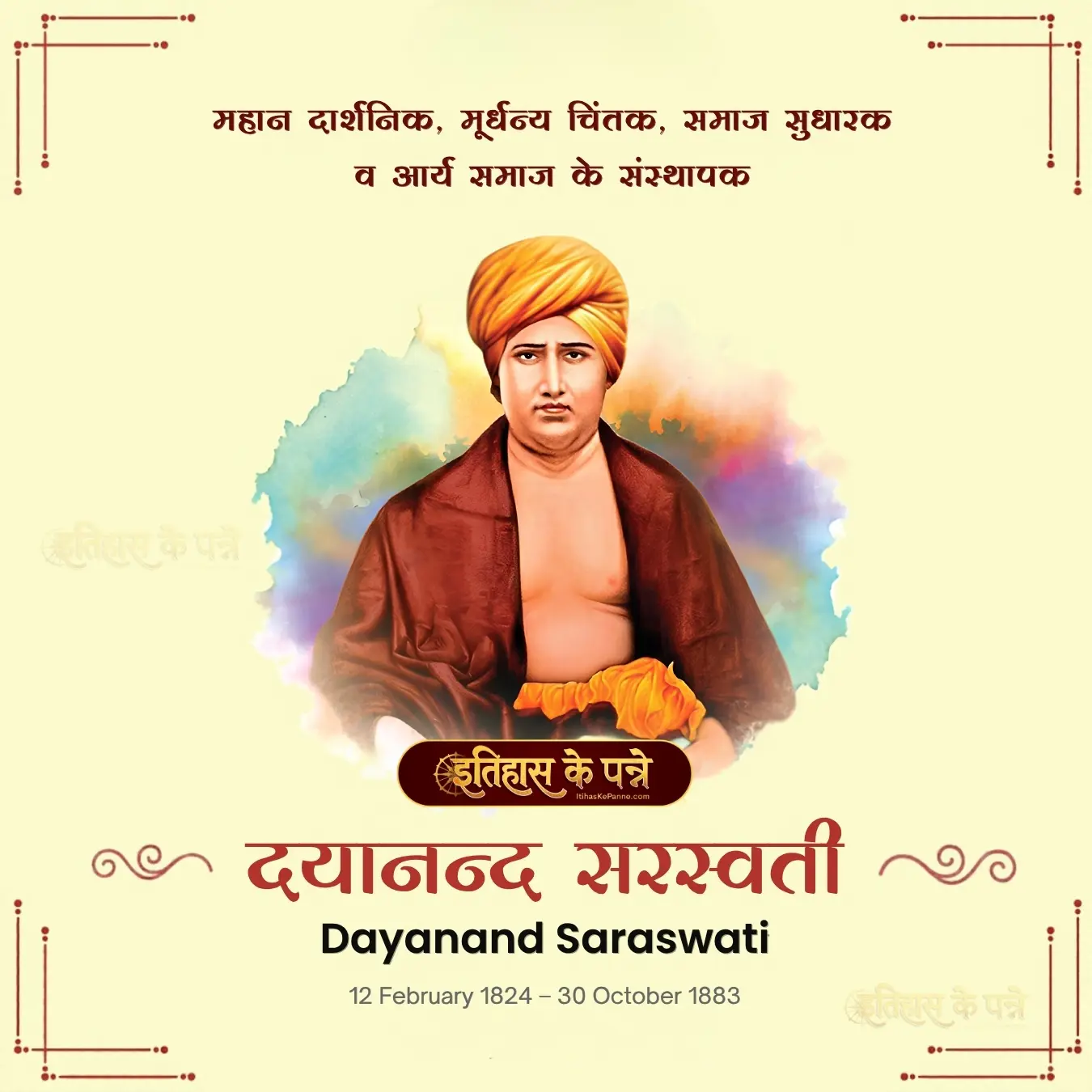 स्वामी दयानन्द सरस्वती - Swami Dayananda Saraswati