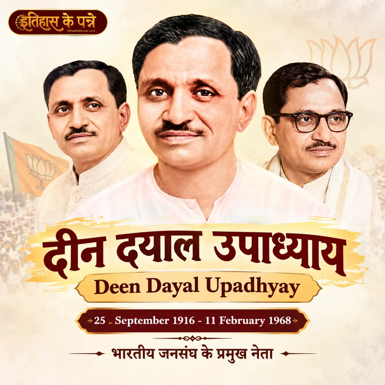 दीन दयाल उपाध्याय : Deen Dayal Upadhyay