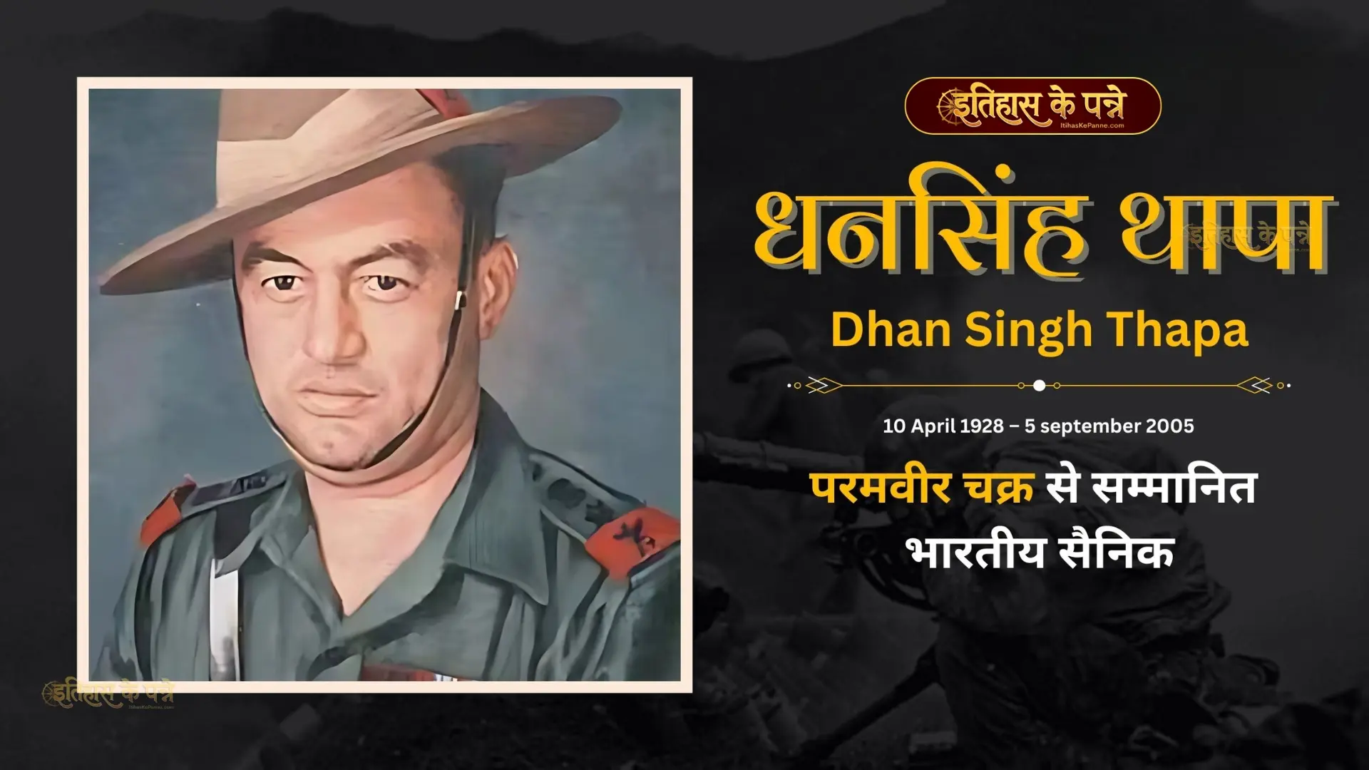 धन सिंह थापा - Dhan Singh Thapa : परम वीर चक्र विजेता