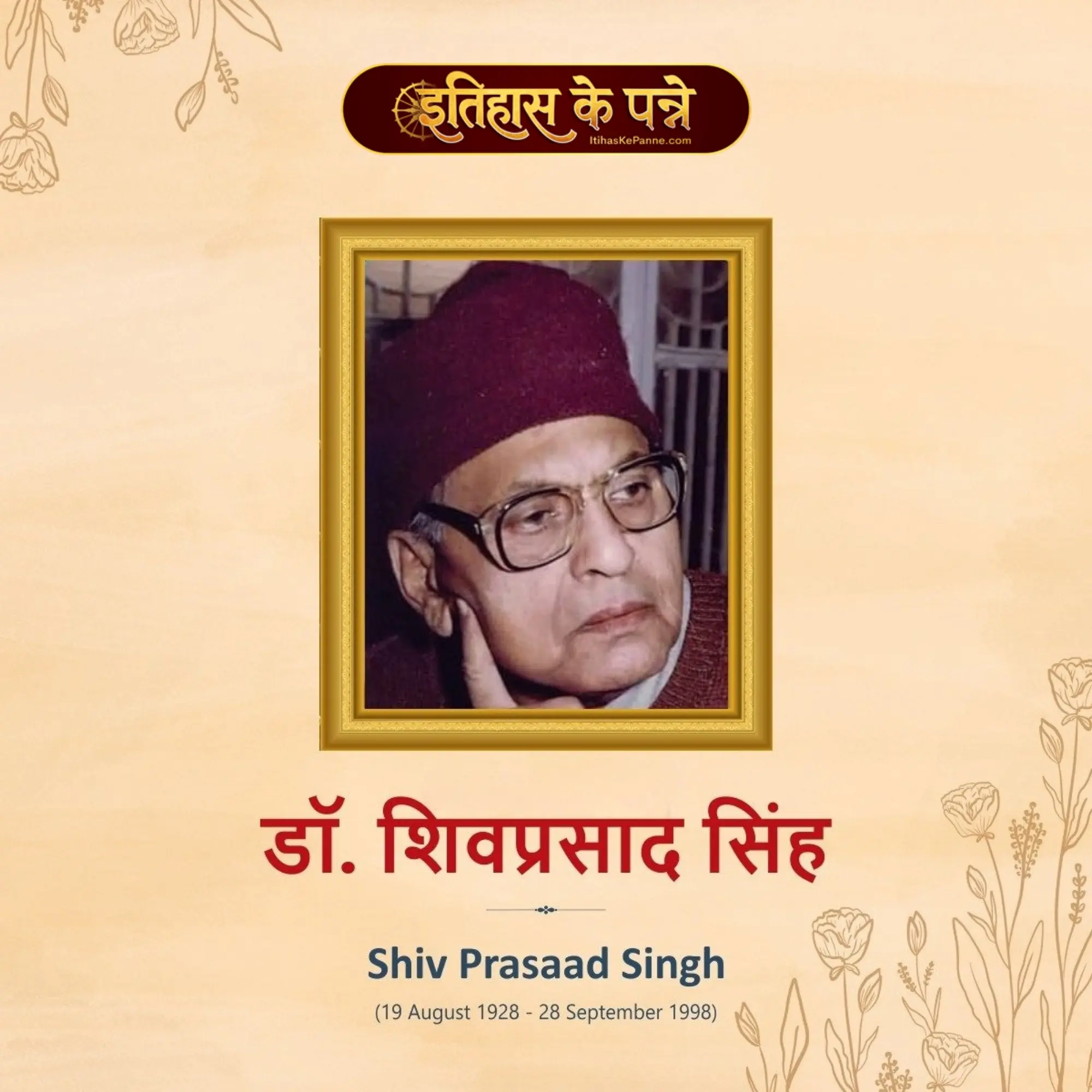 डॉ. शिवप्रसाद सिंह - Dr. Shivprasad Singh
