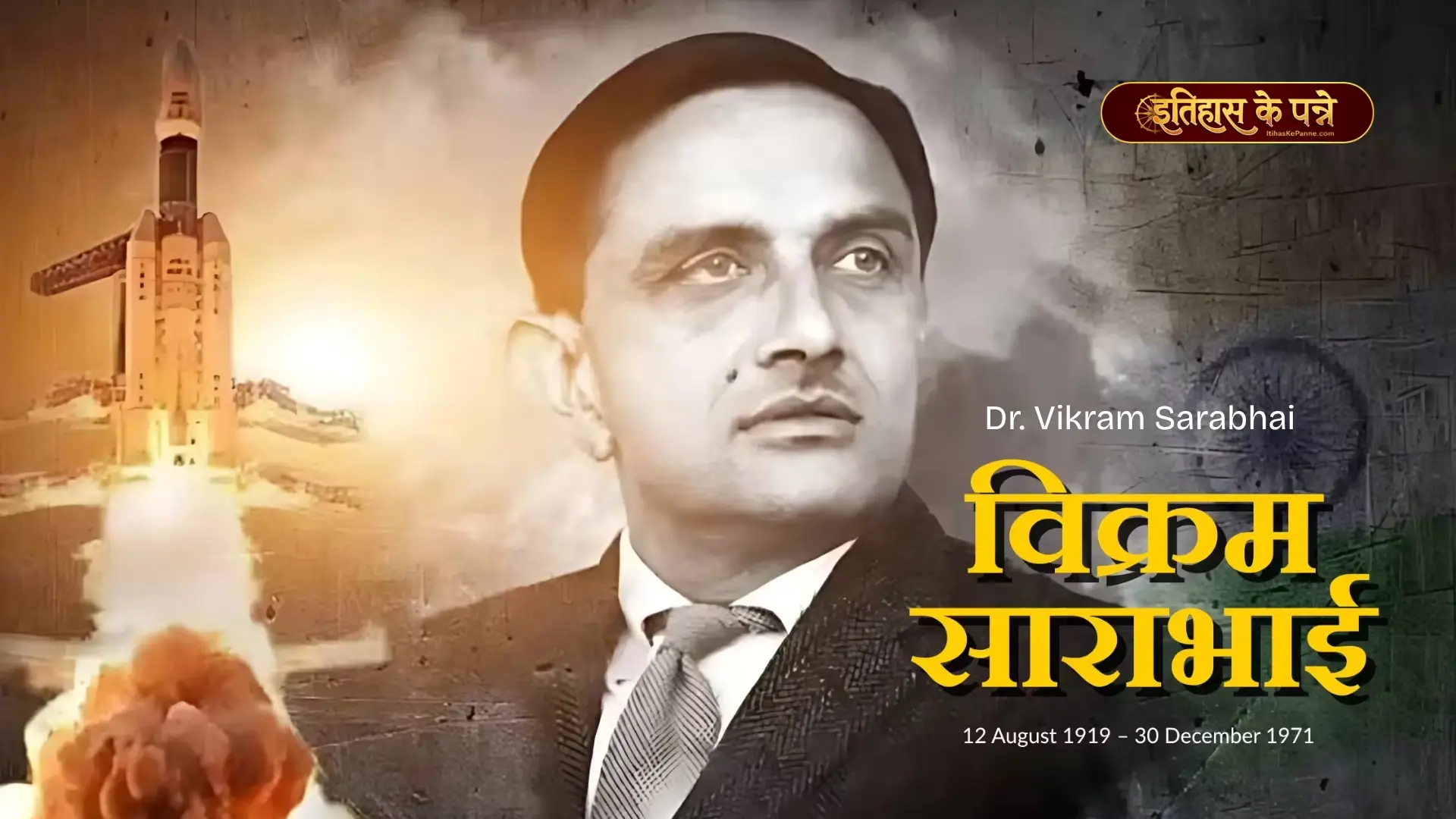 डॉ॰ विक्रम साराभाई - Dr. Vikram Sarabhai