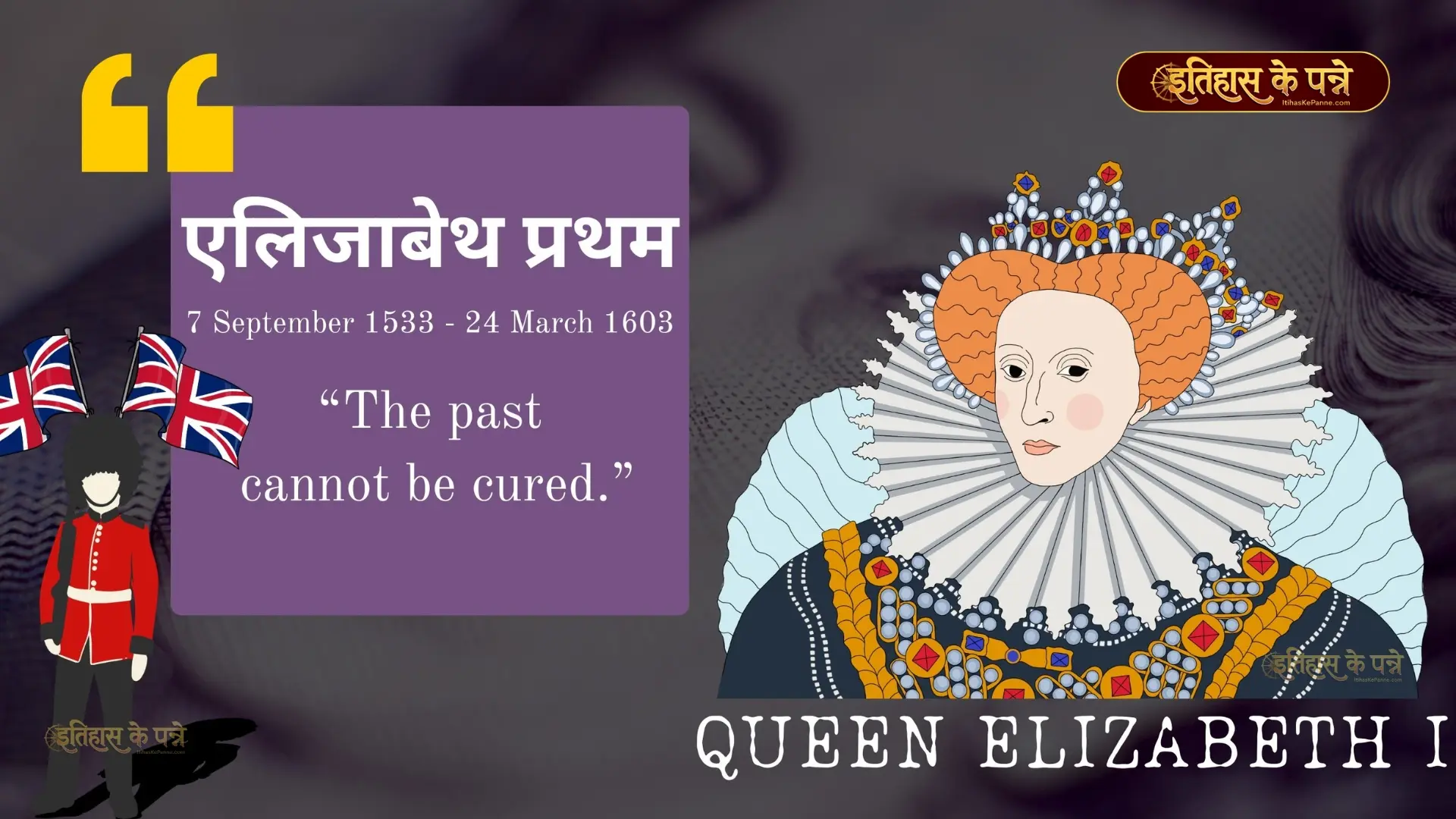 एलिजाबेथ प्रथम - Elizabeth I