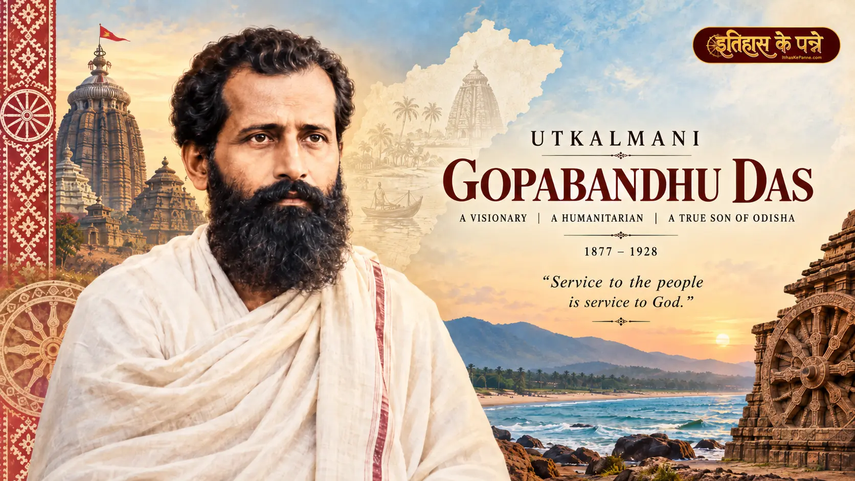 Gopabandhu Das - गोपबंधु दास