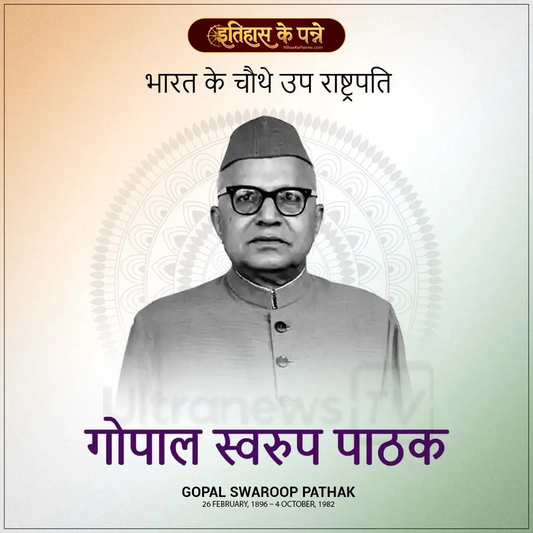 गोपाल स्वरूप पाठक - Gopal Swarup Pathak