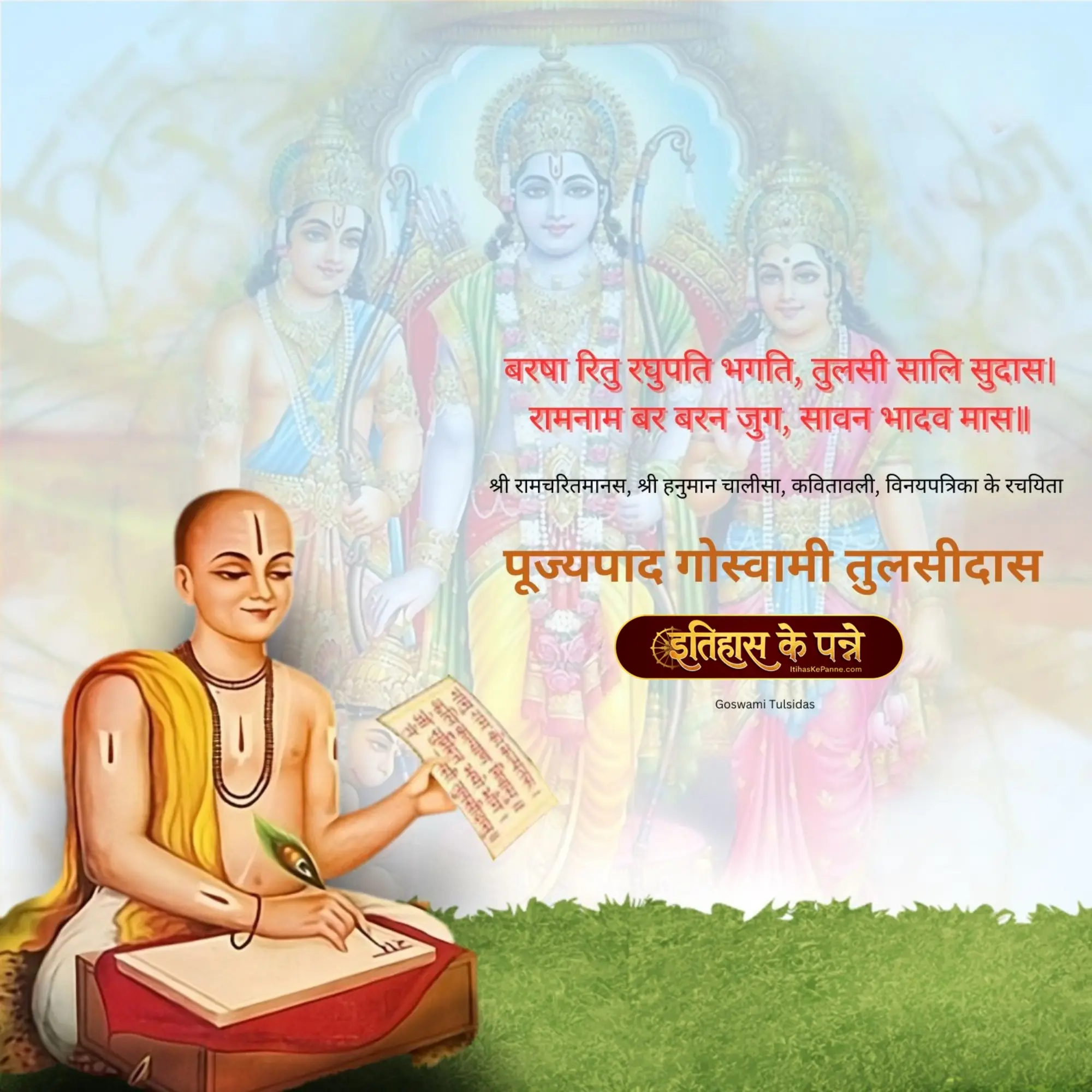 गोस्वामी तुलसीदास - Goswami Tulsidas